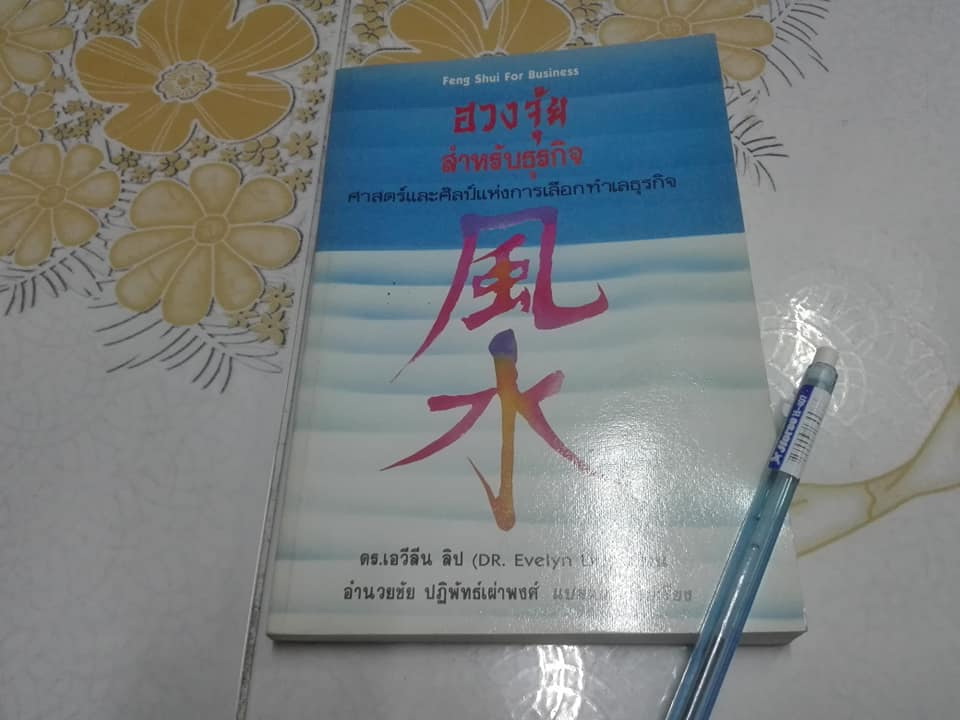 ฮวงจุ้ยสำหรับธุรกิจ (Feng Shui For Business) ศาสตร์และศิลป์แห่งการเลือกทำเลธุรกิจ โดย ดร.เอวีลีน ลิป , อำนวยชัย ปฏิพัทธ์เผ่าพงศ์ แปลและเรียบเรียง **สินค้าหมด**