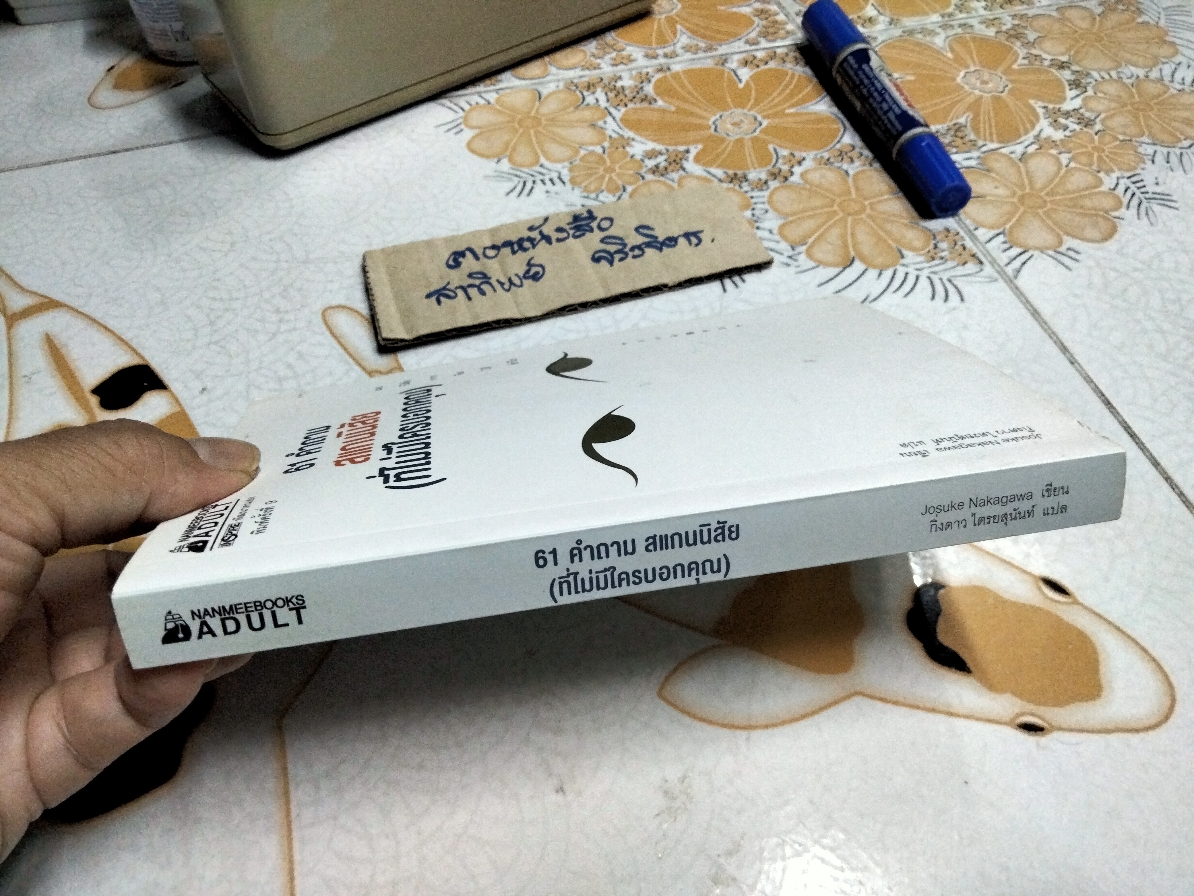 61 คำถาม สแกนนิสัย (ที่ไม่มีใครบอกคุณ) โดย Josuke Nakagawa - กิ่งดาว ไตรยสุนันท์ แปล พิมพ์ครั้งที่ 9/2561