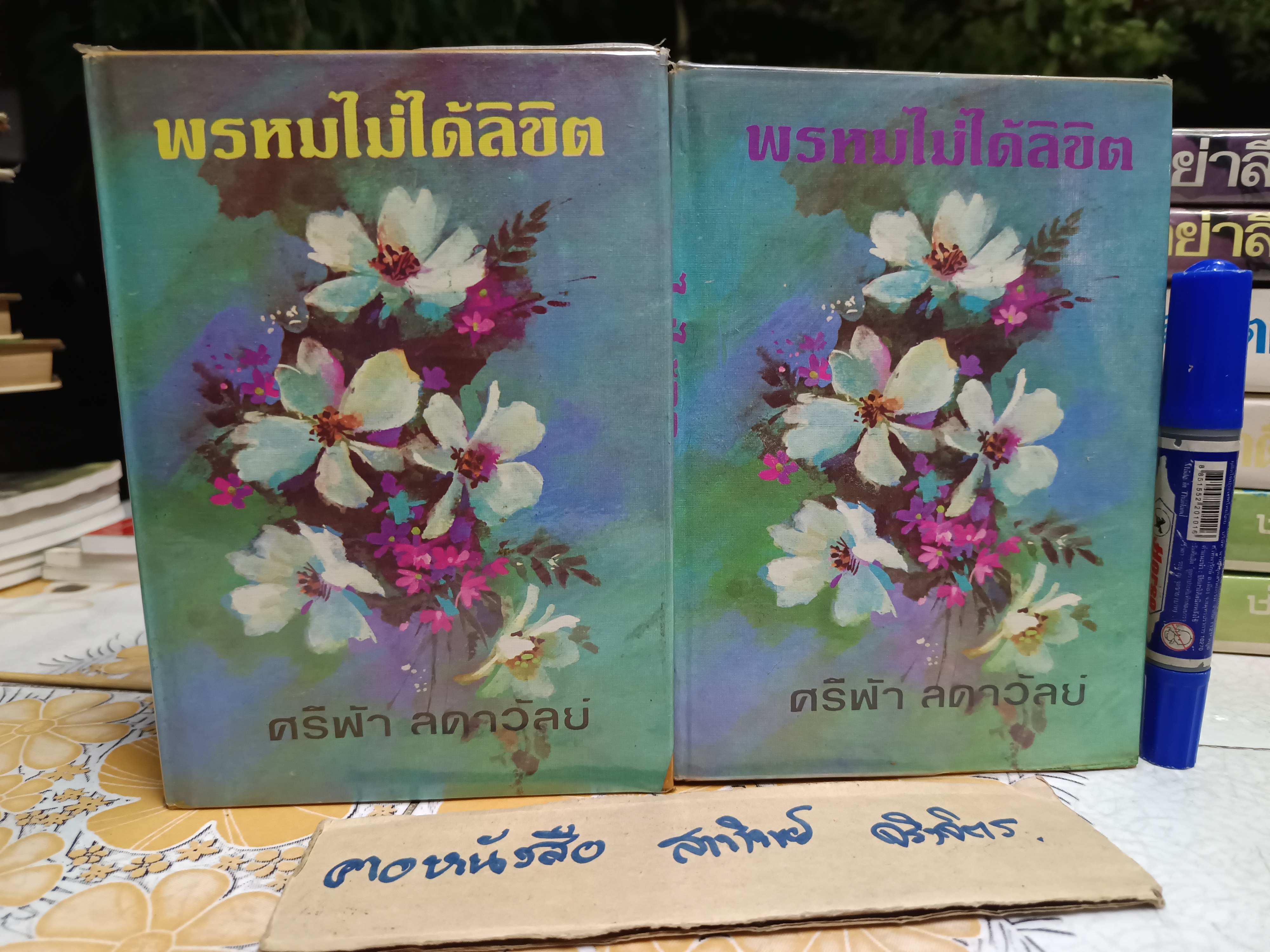 พรหมไม่ได้ลิขิต (2 เล่มจบ) ศรีฟ้า ลดาวัลย์ **สินค้าหมด**