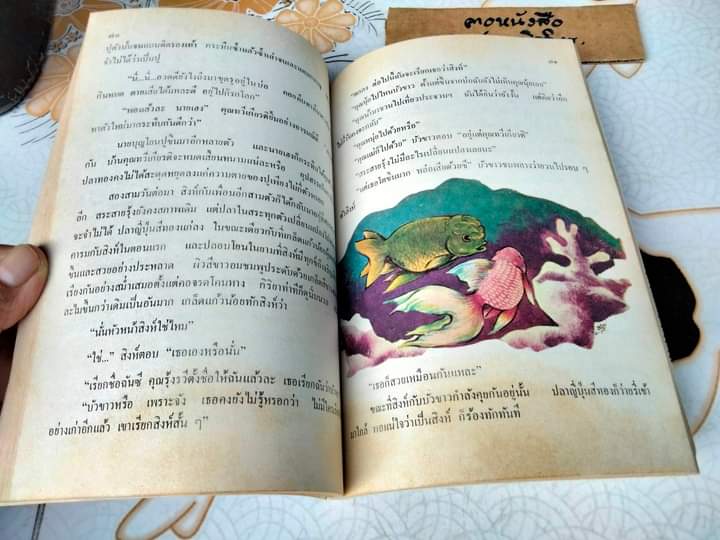 อาณาจักรปลาทอง - ผลงานของ ถนัดกิจ ปิณินทรีย์ พิมพ์ครั้งที่ 2/2533 **สินค้าหมด**