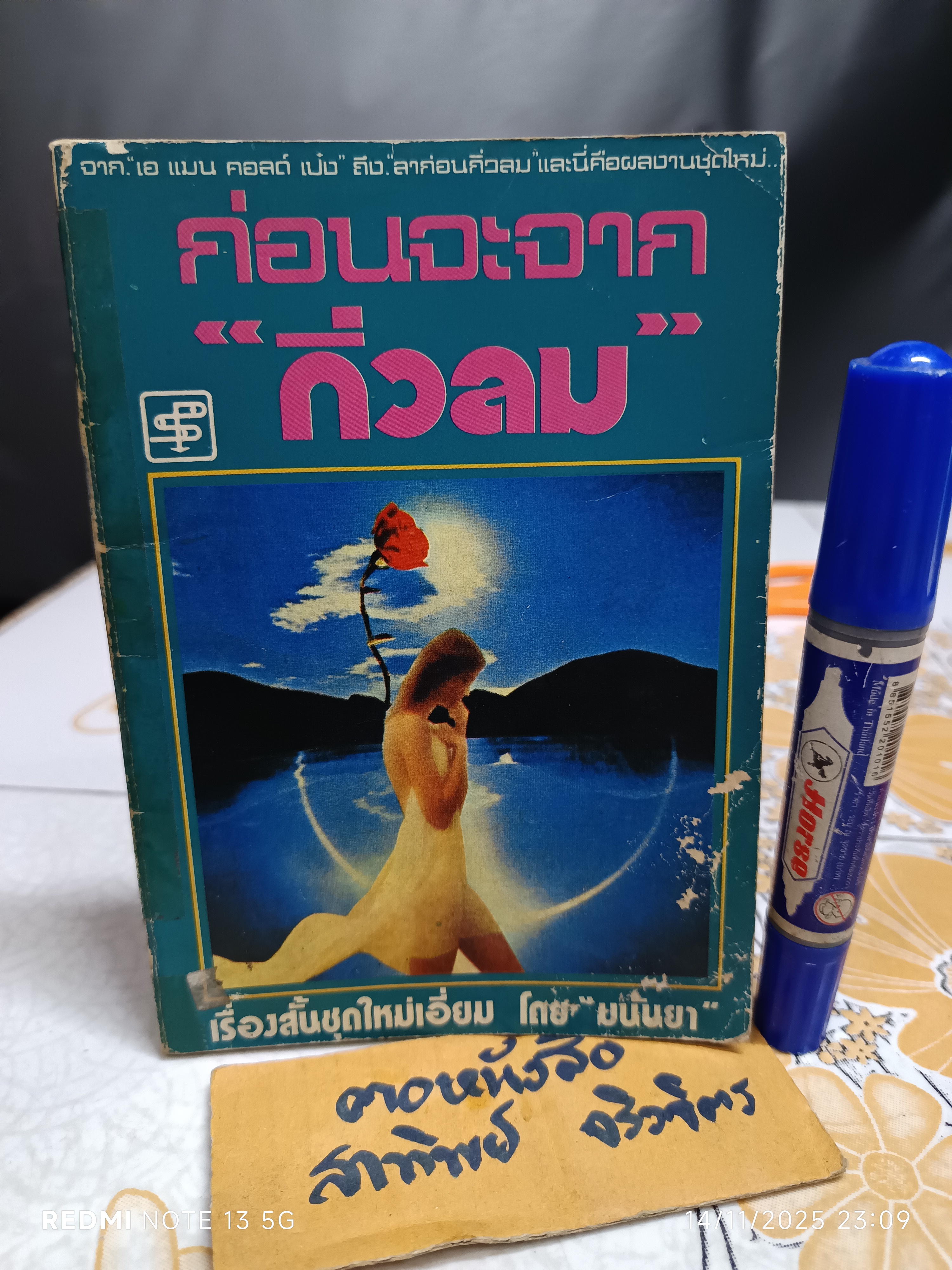 ก่อนจะจากกิ่วลม ผลงานของ มนันยา พิมพ์ครั้งแรก พ.ศ.2521 สำนักพิมพ์ ประพันธ์สาส์น