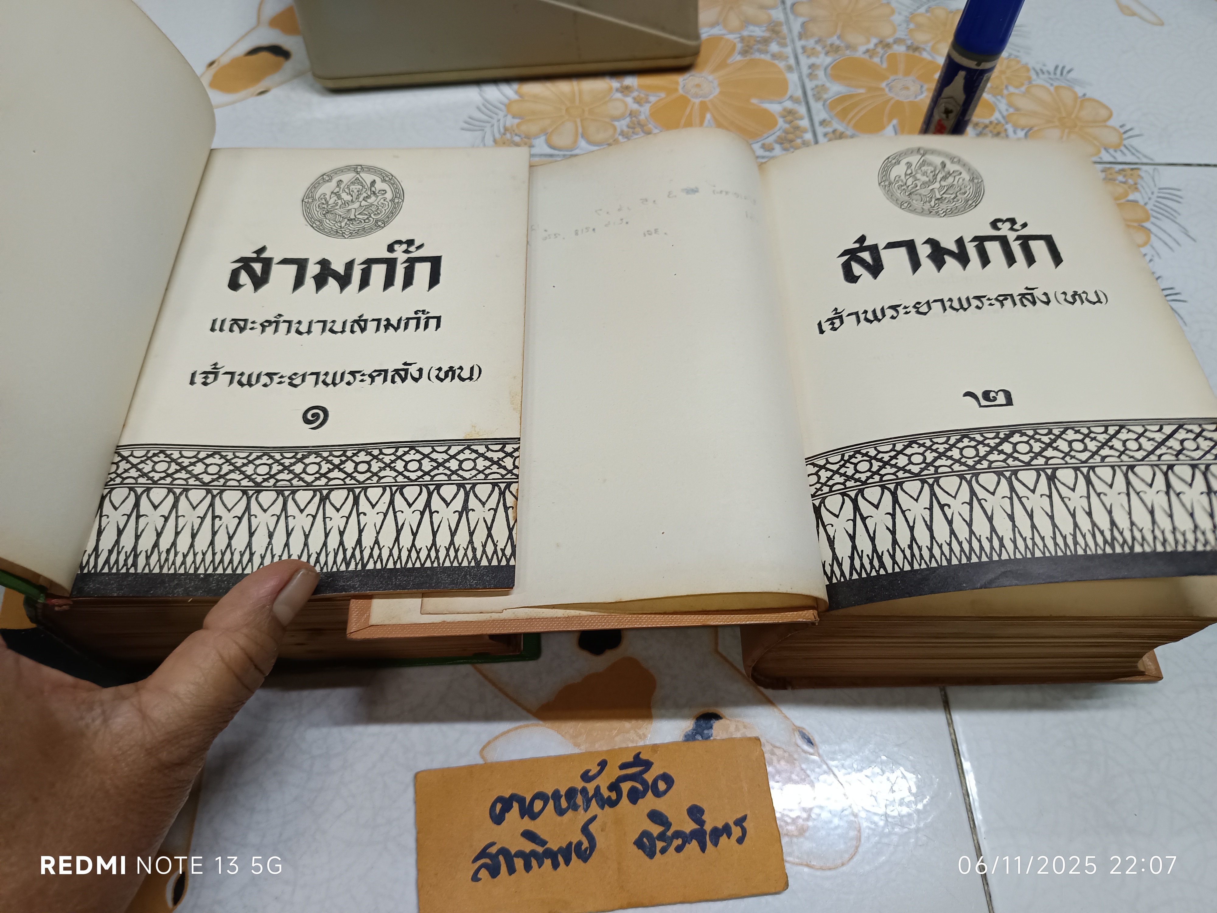 สามก๊ก และ ตำนานสามก๊ก ของ เจ้าพระยาพระคลัง (หน) ฉบับมีภาพประกอบ (2 เล่มชุด) สำนักพิมพ์บรรณาคาร ฉบับพิมพ์พ.ศ 2512