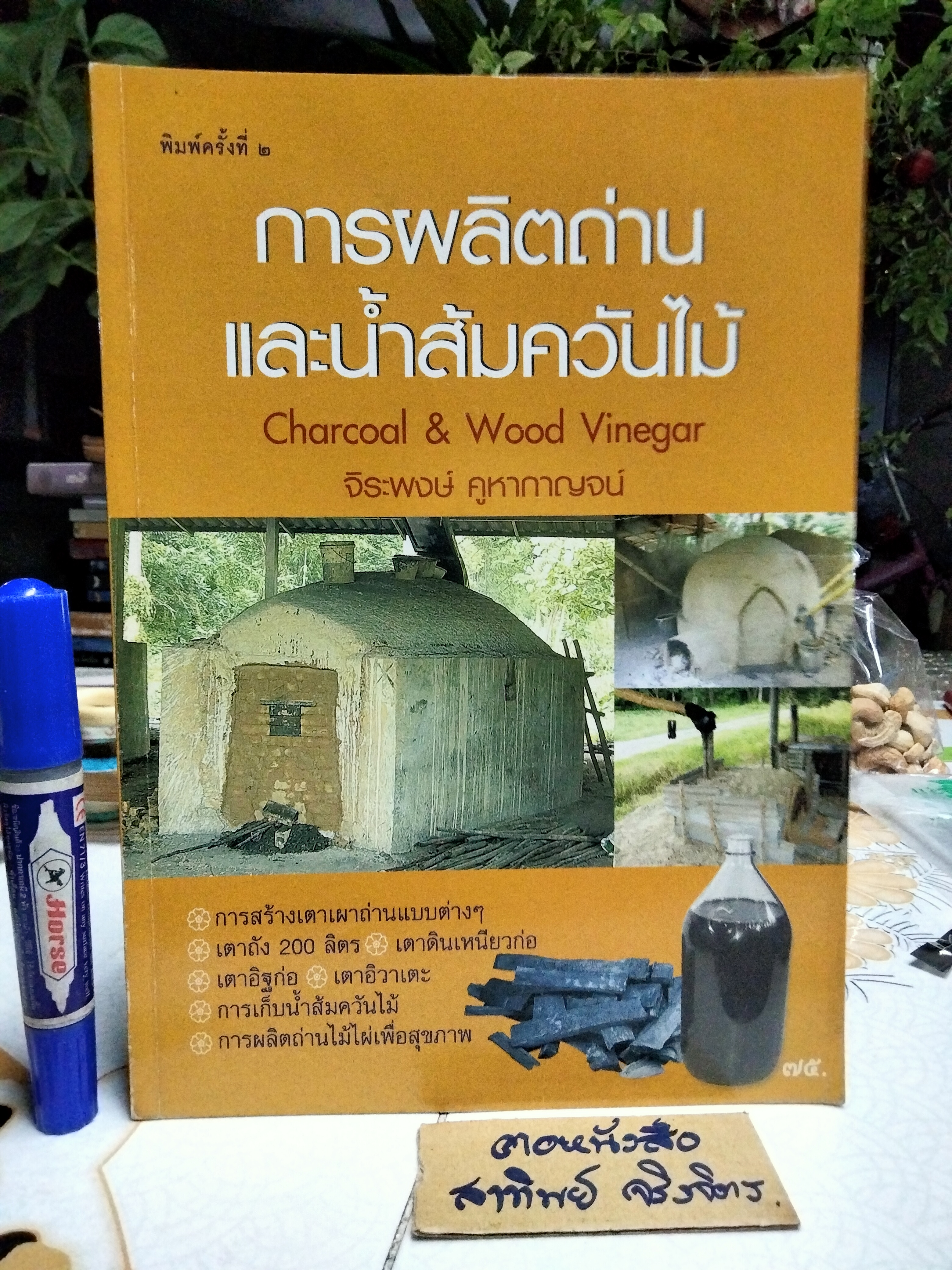 คู่มือ การผลิตถ่านและน้ำส้มควันไม้ (Charcoal & Wood Vinegar) จิระพงษ์ คูหากาญจน์ **สินค้าหมด**