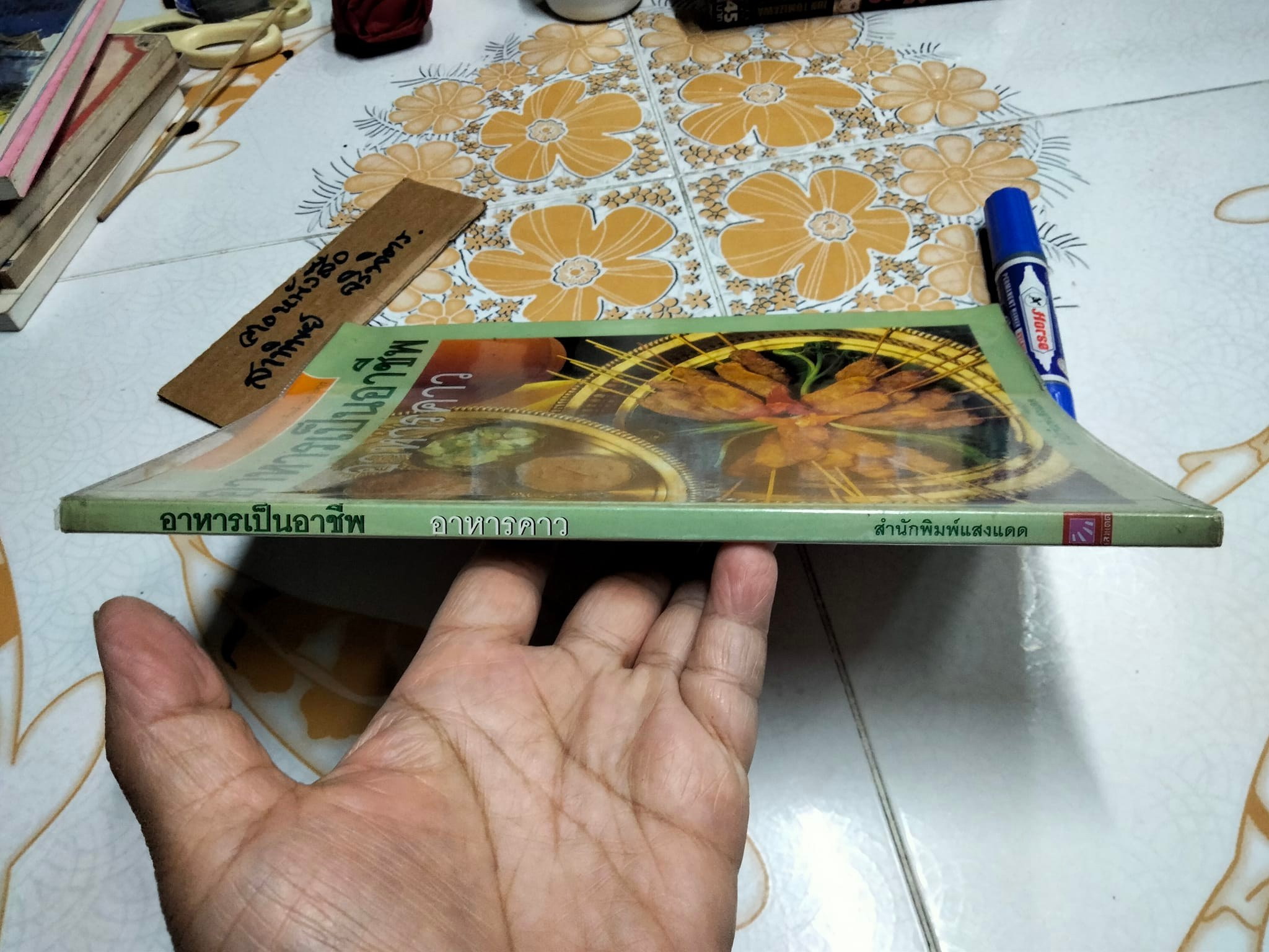 อาหารเป็นอาชีพ - อาหารคาว (สนพ.แสงแดด) **สินค้าหมด**