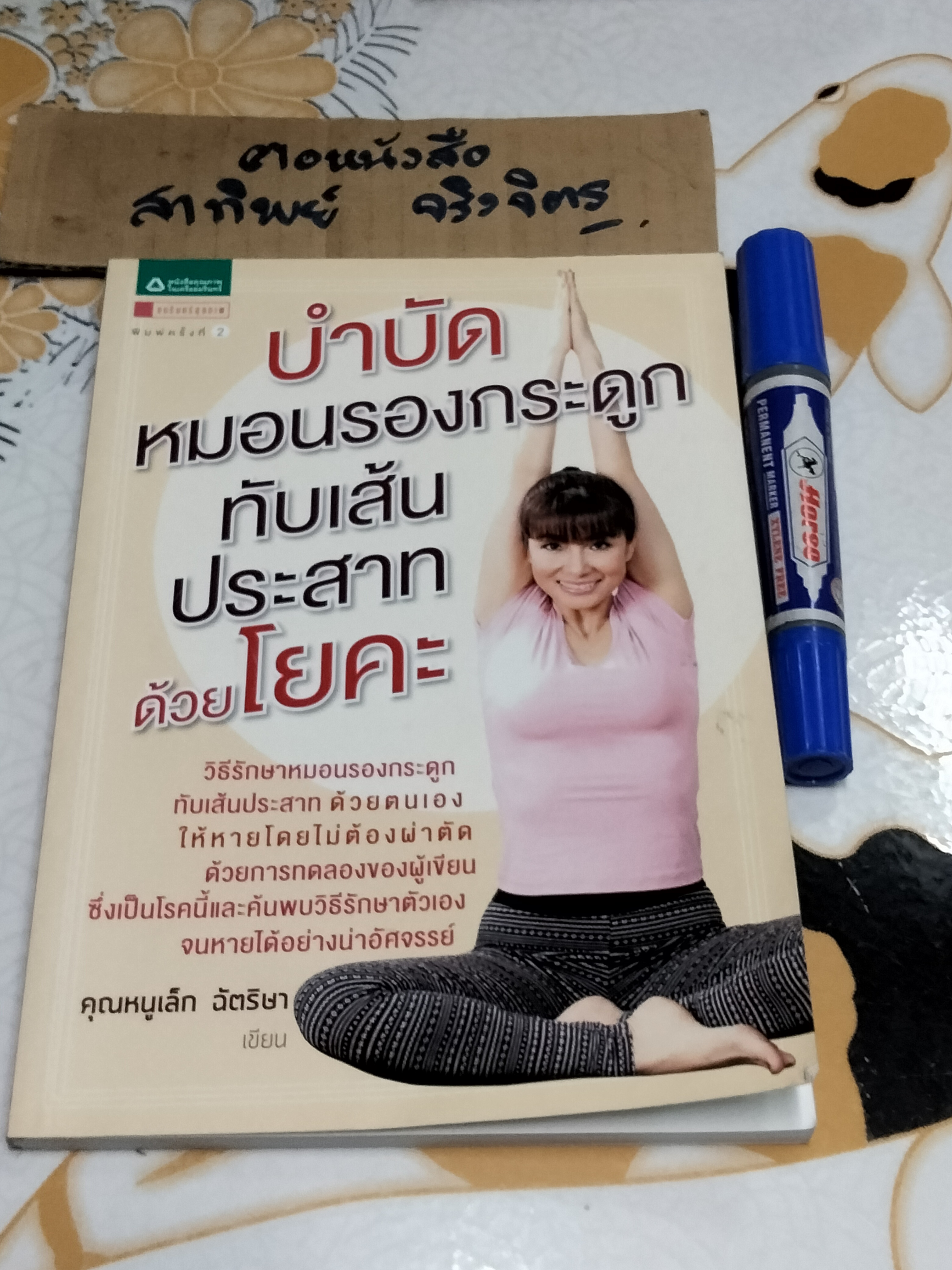 บำบัดหมอนรองกระดูกทับเส้นประสาทด้วยโยคะ โดย ฉัตริษา ศรีสานติวงศ์ (คุณหนูเล็ก ฉัตริษา) พิมพ์ครั้งที่ 2/2557 **สินค้าหมด**