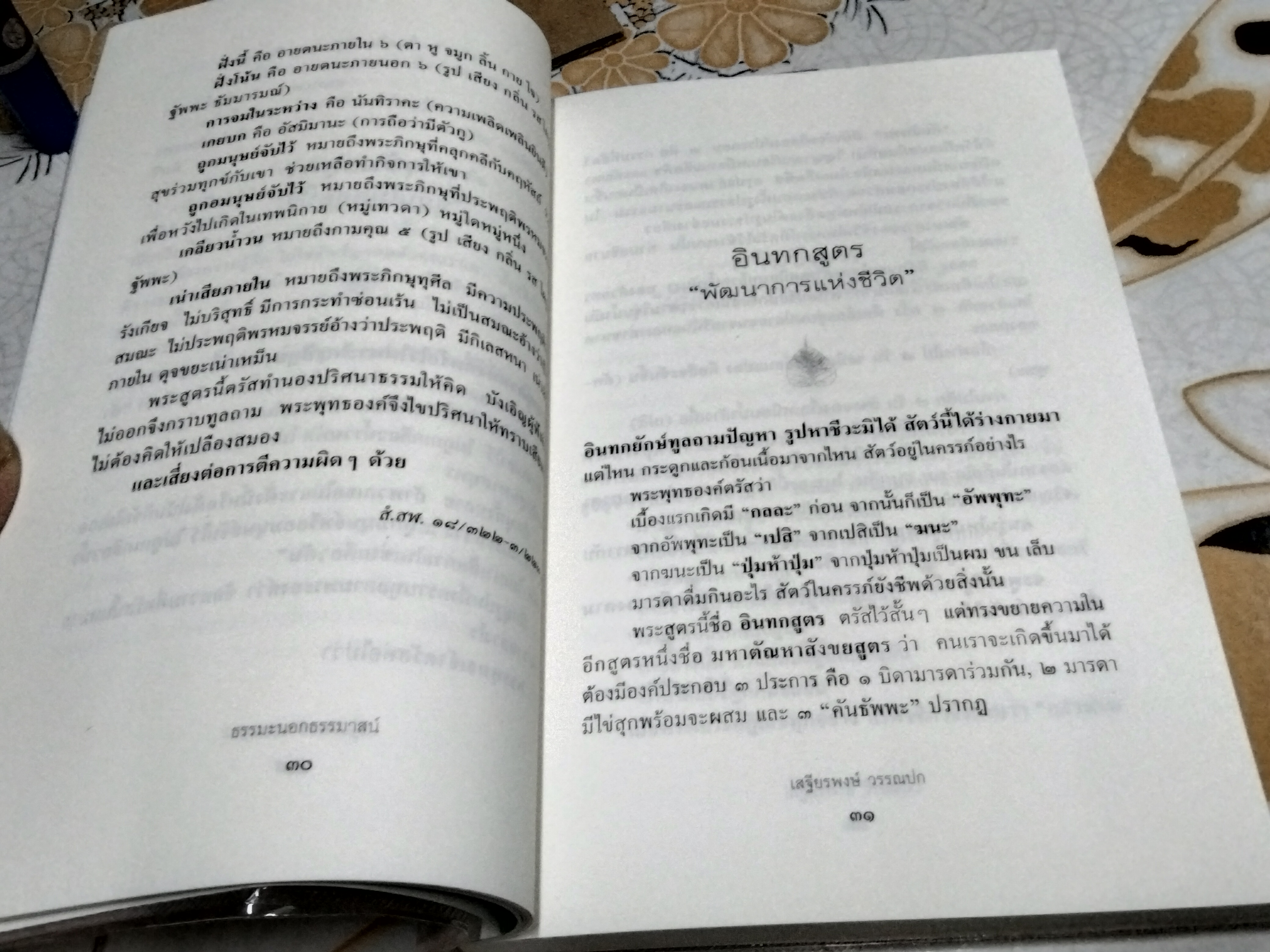ธรรมะนอกธรรมาสน์ โดย เสฐียรพงษ์ วรรณปก พระไตรปิฎกศึกษา ชุดที่ 1 พิมพ์ครั้งที่ 4/2551 สนพ.มติชน **สินค้าหมด**