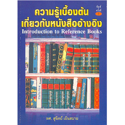 ความรู้เบื้องต้นเกี่ยวกับหนังสืออ้างอิง
