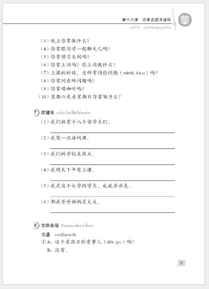 แบบเรียนภาษาจีน Hanyu Jiaocheng 1B (พิมพ์ครั้งที่ 3) (ฉบับจีน-ไทย) + MP3 汉语教程（第3版）1（下）汉语-泰语 + MP3 Hanyu Jiaocheng Vol. 1B (3rd Edition) (Chinese-Thai Edition) + MP3