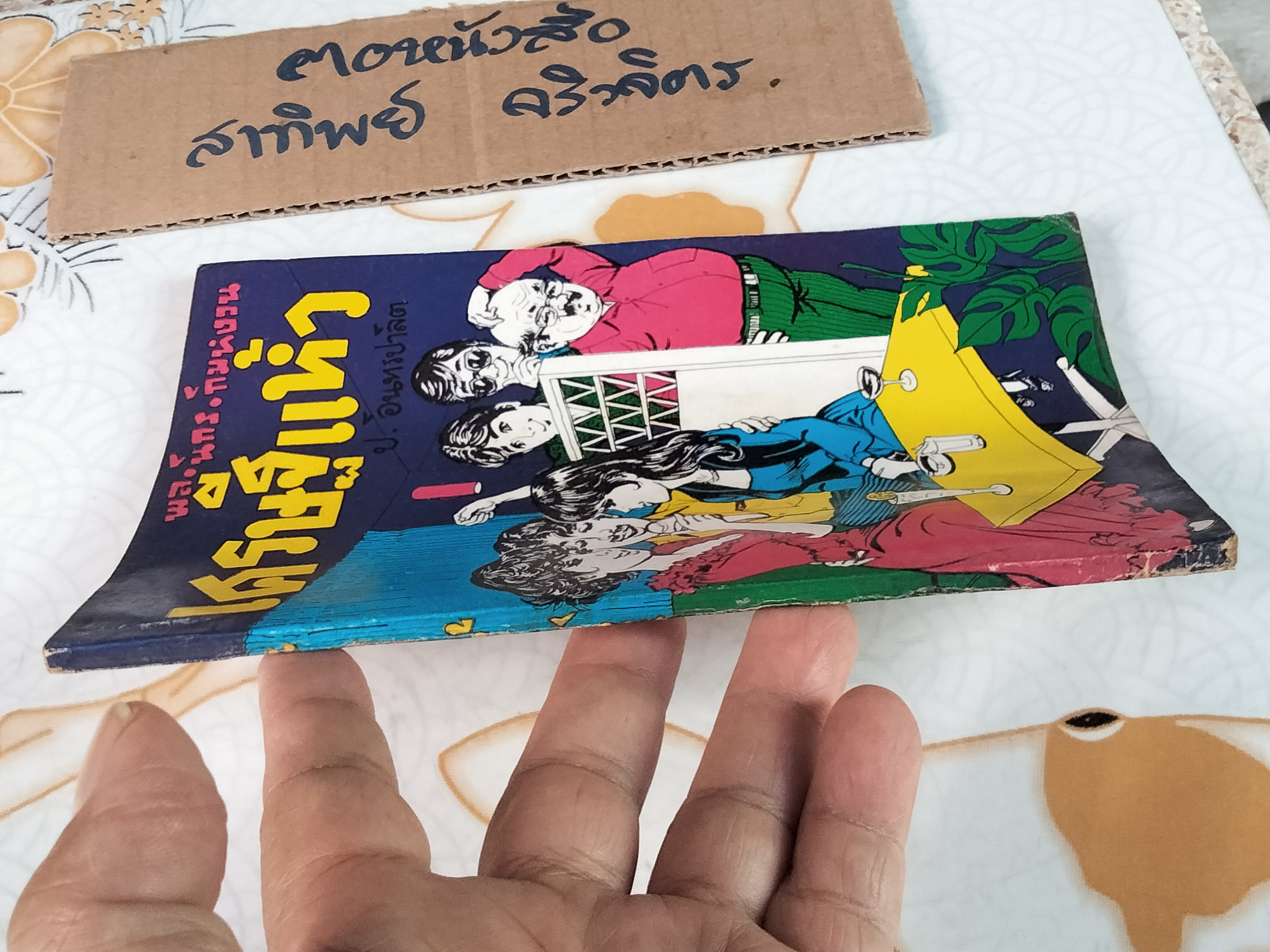 เศรษฐีแห้ว - พล นิกร กิมหงวน ชุด "วัยรุ่น" ปกอ่อน สนพ.บรรณาคาร ราคาปก 7 บ.