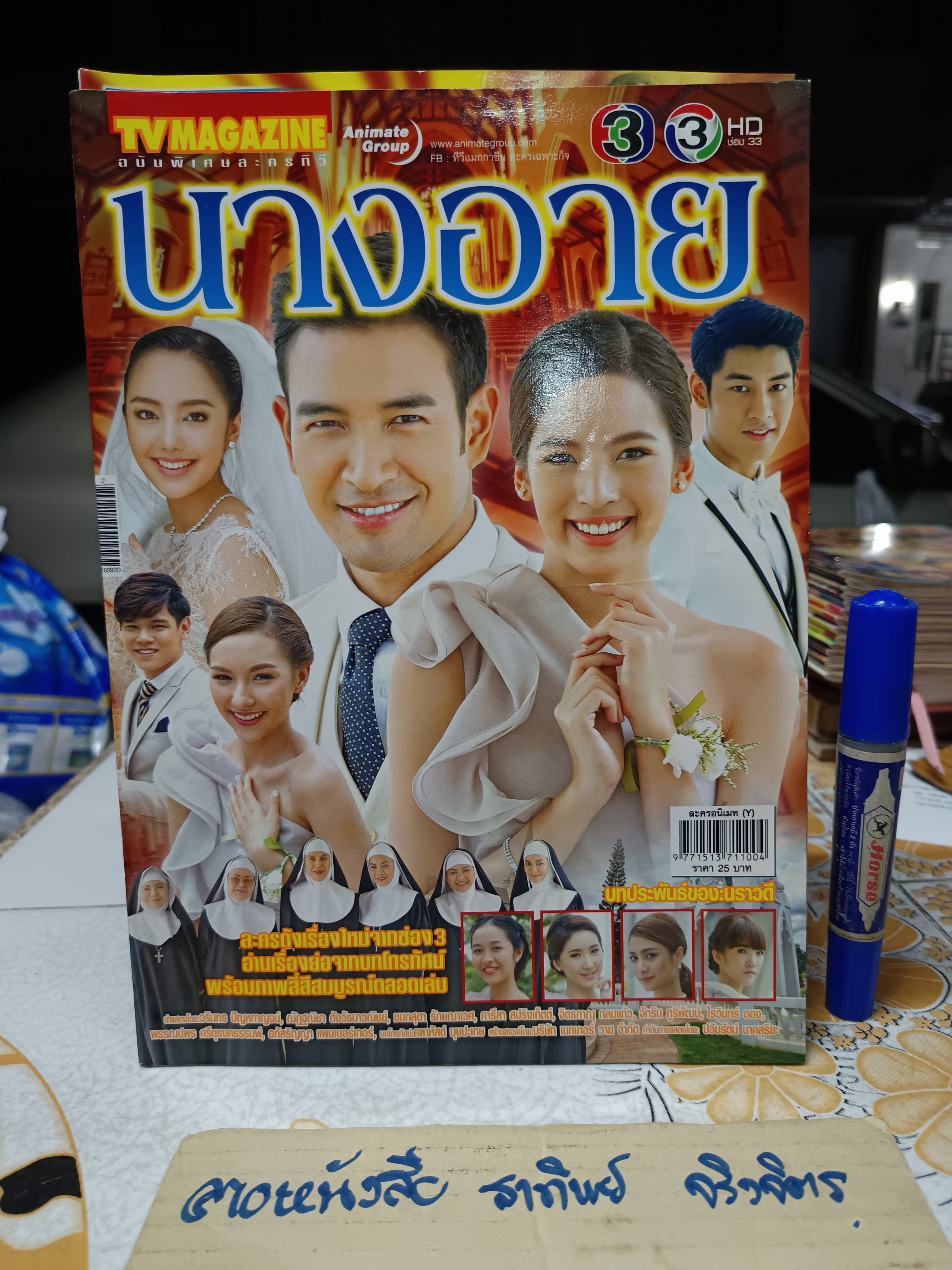 นางอาย - นิตยสารเรื่องย่อละคร