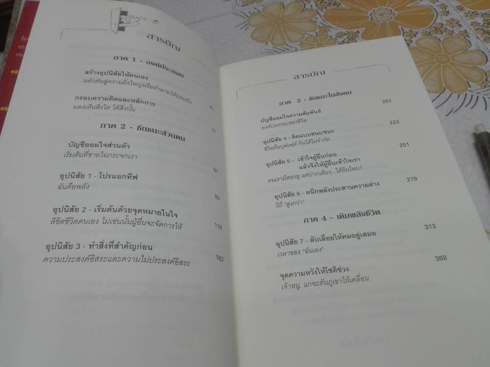 7 อุปนิสัยสำหรับวัยรุ่นผู้ทรงประสิทธิผลยิ่ง (The 7 Habits of Highly Effective Teens) by Sean Covey - นพดล เวชสวัสดิ์ แปล **สินค้าหมด**