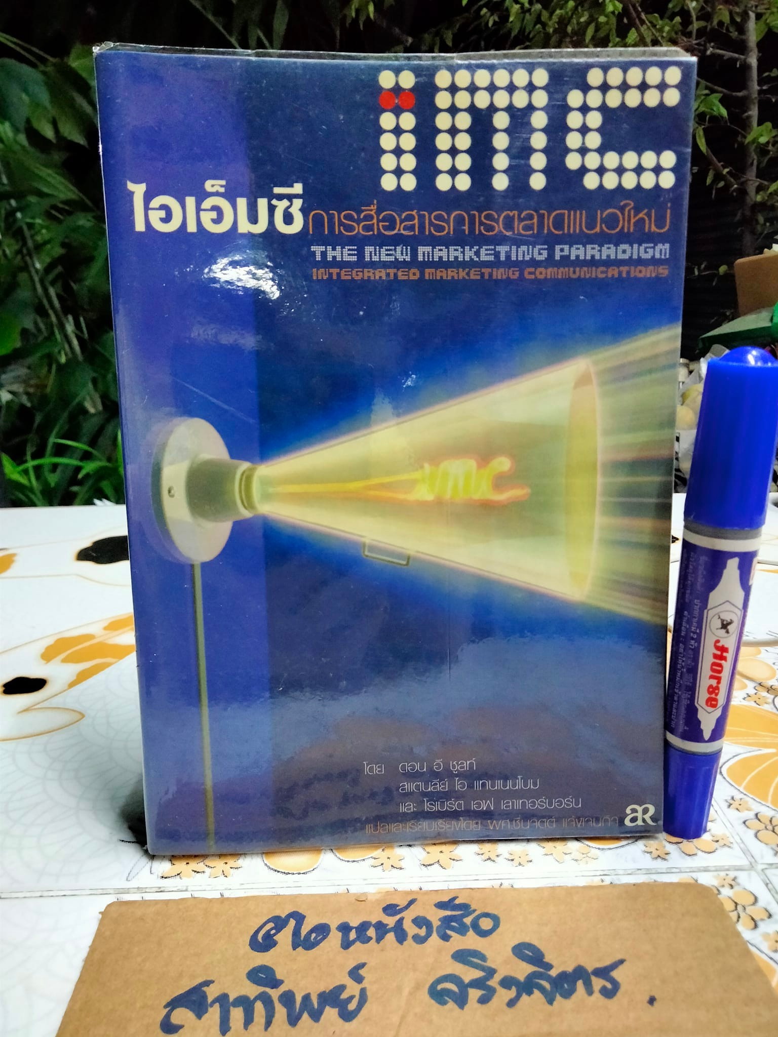 ไอเอ็มซี การสื่อสารการตลาดแนวใหม่ The New Marketing Paradigm สแตนลีย์ ไอ.แทนเนนโบม,ดอน อี.ชูลท์ เขียน ชื่นจิตต์ แจ้งเจนกิจ แปล **สินค้าหมด**