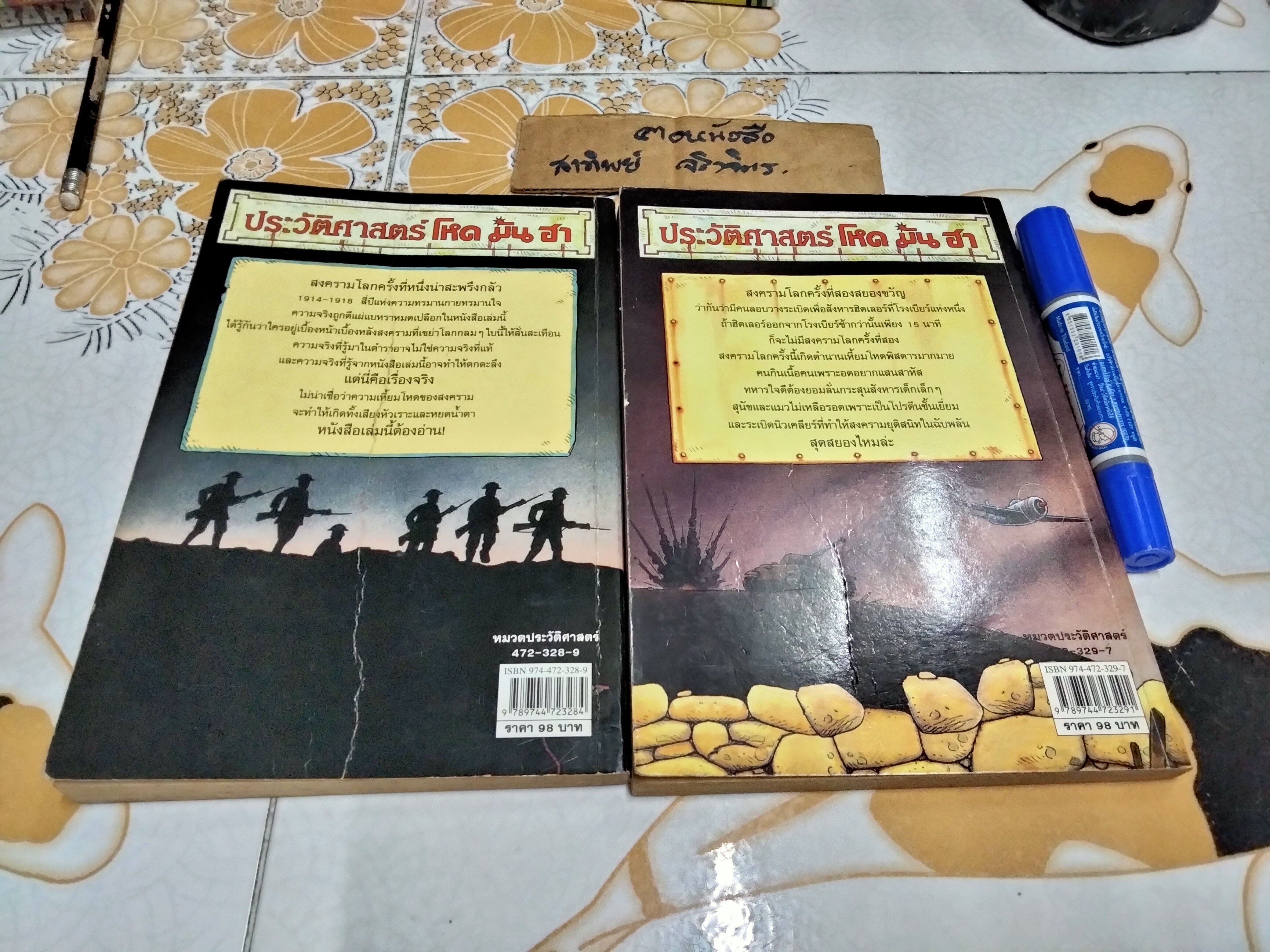 ประวัติศาสตร์โหด มัน ฮา (ขายรวม 2 เล่ม) สงครามโลกครั้งที่ หนึ่ง น่าสะพรึงกลัว + สงครามโลกครั้งที่ สอง สยองขวัญ พิมพ์ครั้งแรก 2544 นานมีบุ๊คส์ ืผู้เขียน Terry Deary (เทอร์รี เดียรี)