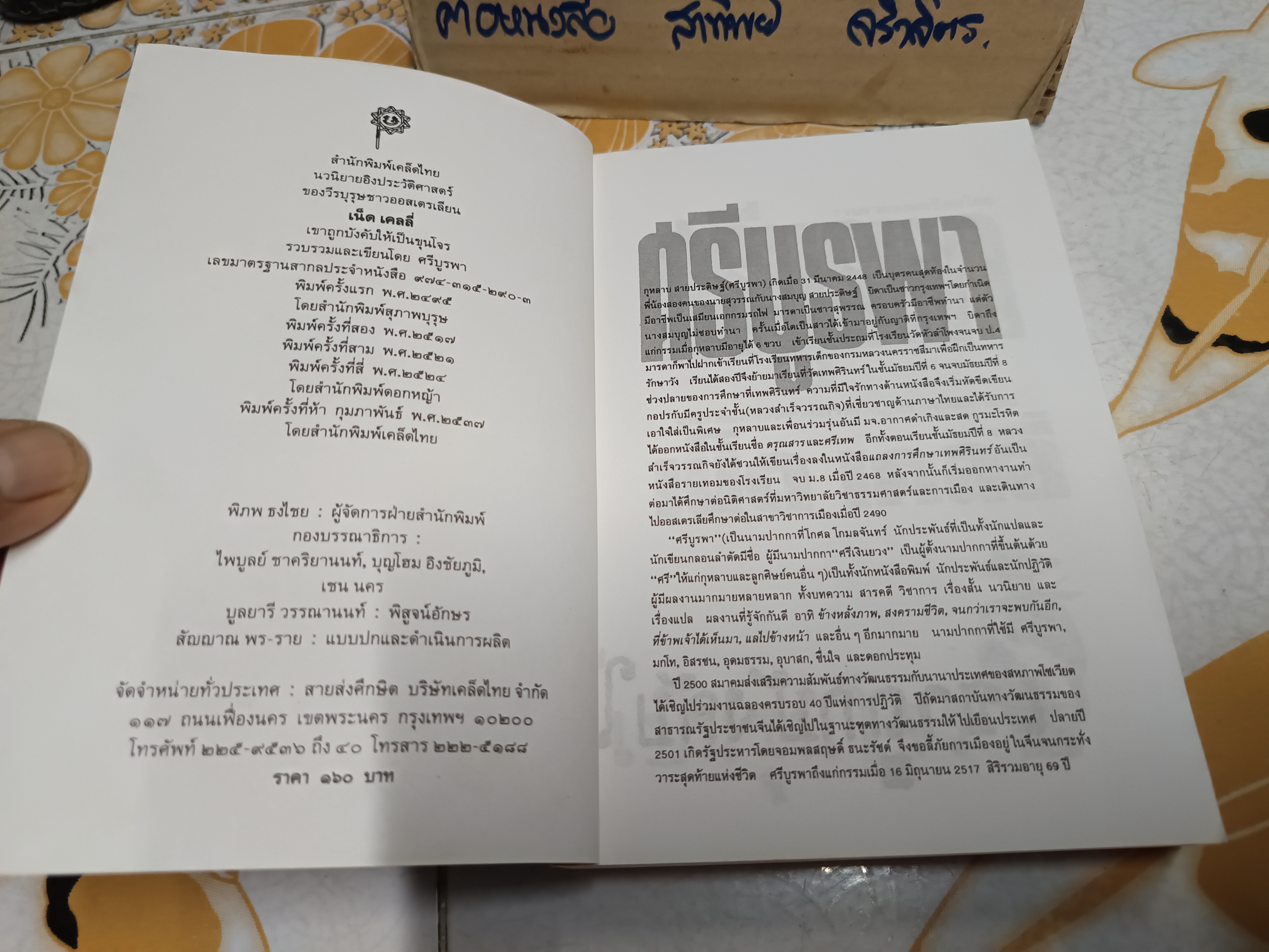 เขาถูกบังคับให้เป็นขุนโจร : รวบรวมและเขียนโดย ศรีบูรพา