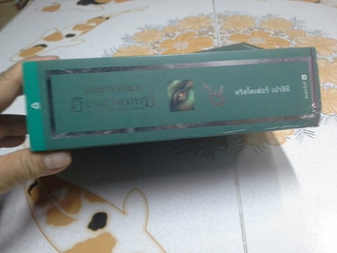 ตำนานนักสู้คู่มังกร เล่ม 4 ตอน อินเฮริแทนซ์ อวสานตำนานเอรากอน (เอรากอน เล่ม 4) ** เล่มนี้่มีตำหนิ สันหนังสือมีรอยกระแทก // สินค้าหมด //