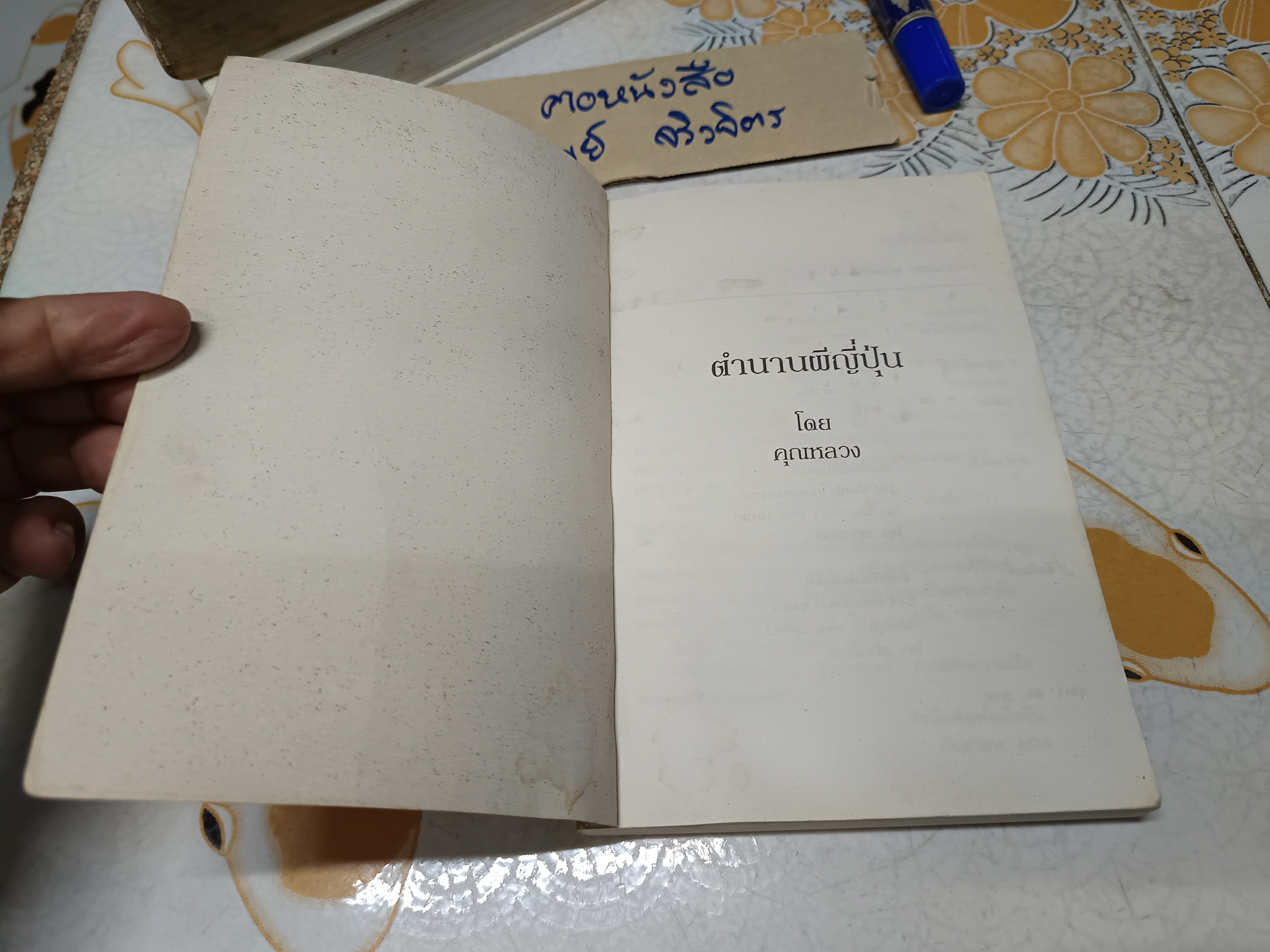 ตำนานผีญี่ปุ่น 1 (สำนักพิมพ์หมึกจีน) คุณหลวง เขียน พิมพ์ครั้งที่ 3/2539 **สินค้าหมด**