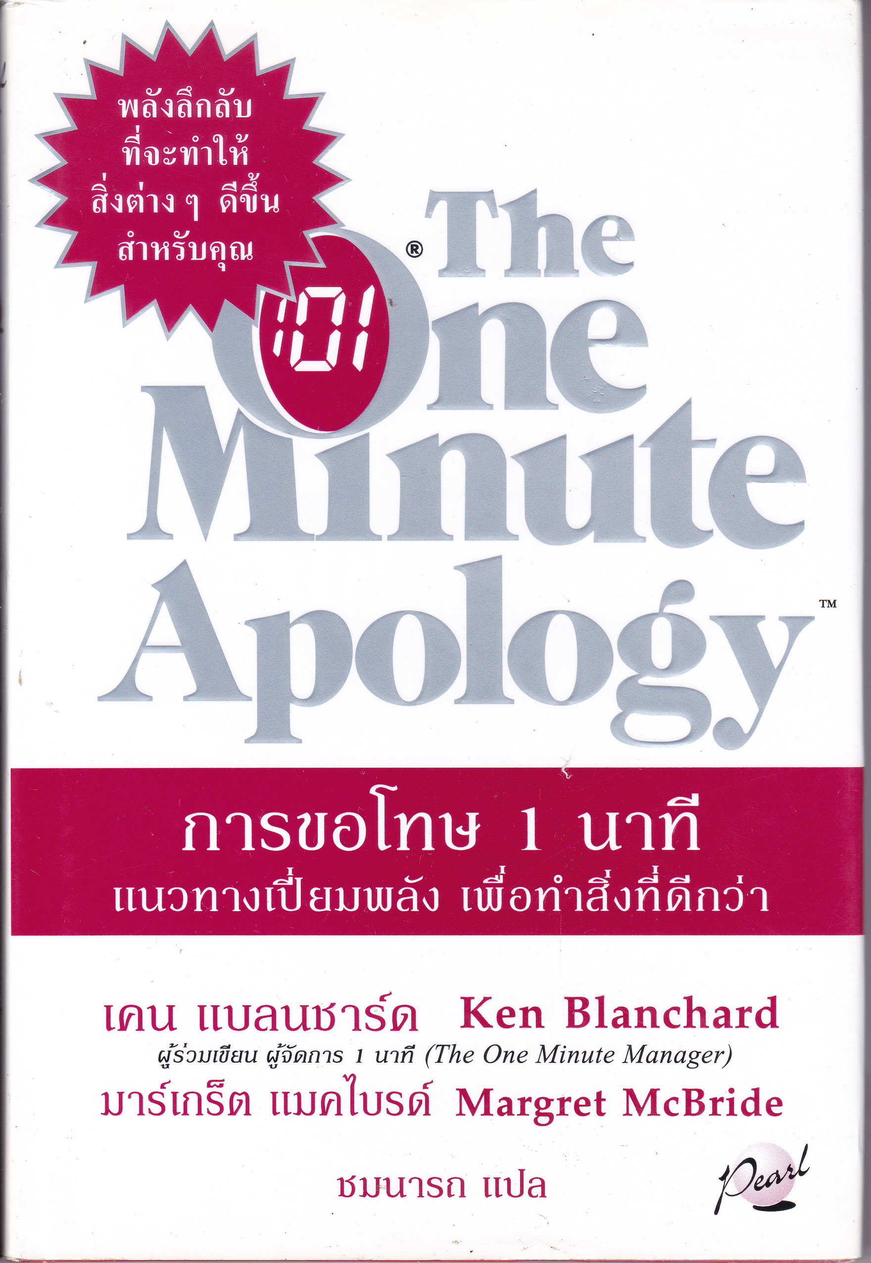The One Minute Apology การขอโทษ 1 นาที - เคน แบลนชาร์ด, มาร์เกร็ต แมคไบรต์ เขียน - ชมนารถ แปล **สินค้าหมด**