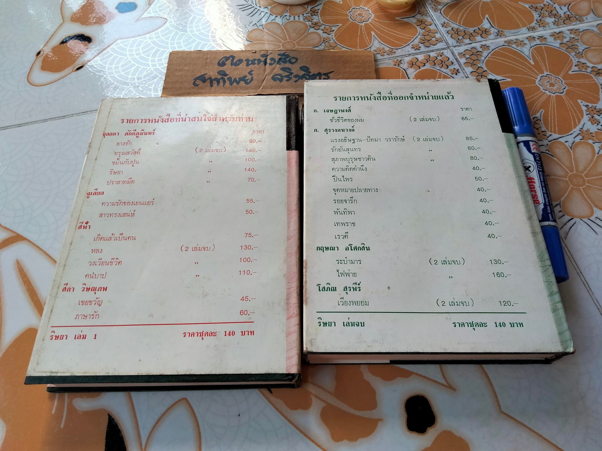 ริษยา ( 2 เล่มจบ) - จุลลดา ภักดีภูมินทร์ - สนพ.บำรุงสาส์น จัดพิมพ์ พ.ศ. 2521 **สินค้าหมด**