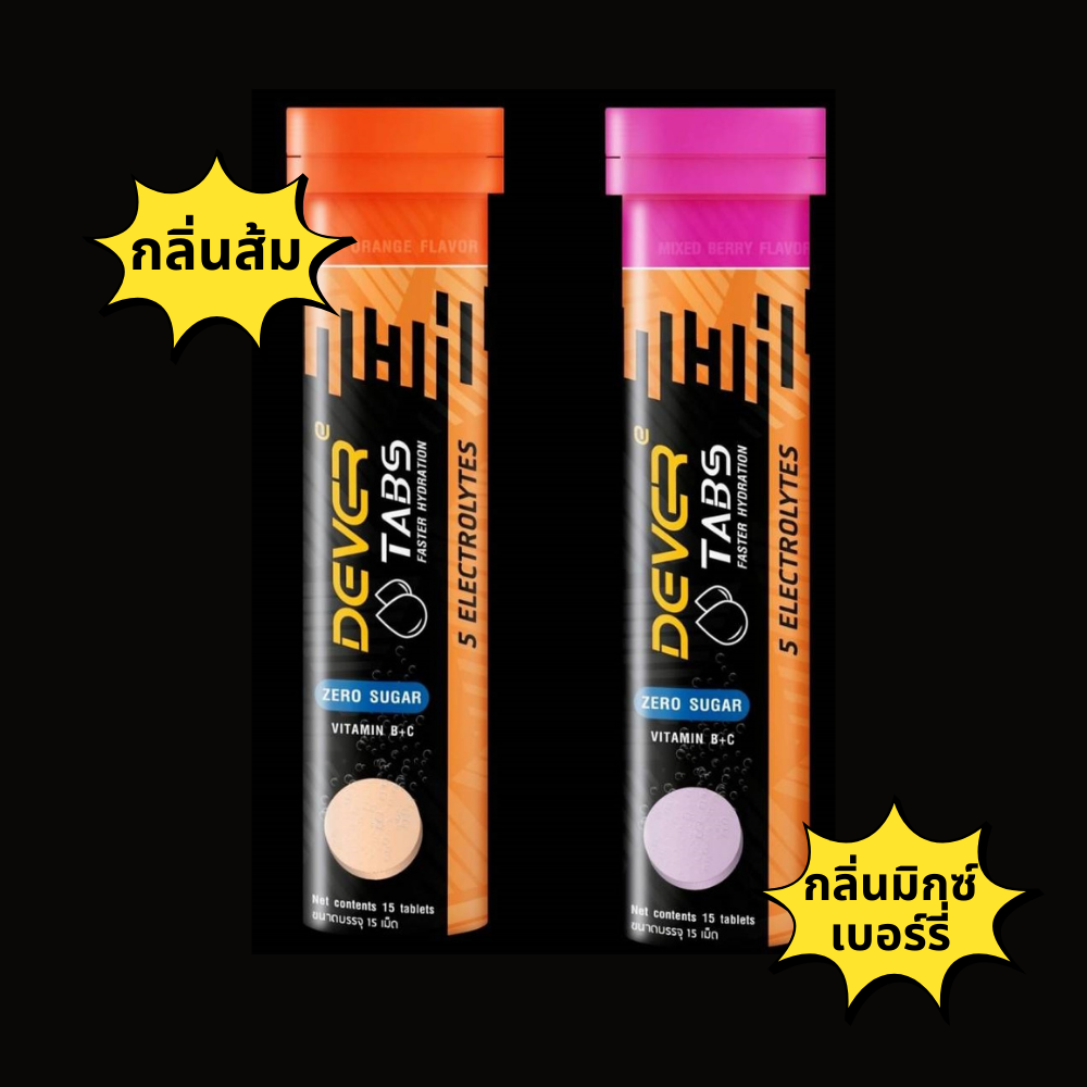 DEVER TABS เกลือแร่ในรูปแบบเม็ดฟู่ละลายน้ำ เม็ดฟู่เกลือแร่ ป้องกันตะคริว สำหรับวิ่งออกกำลังกาย (Z03)