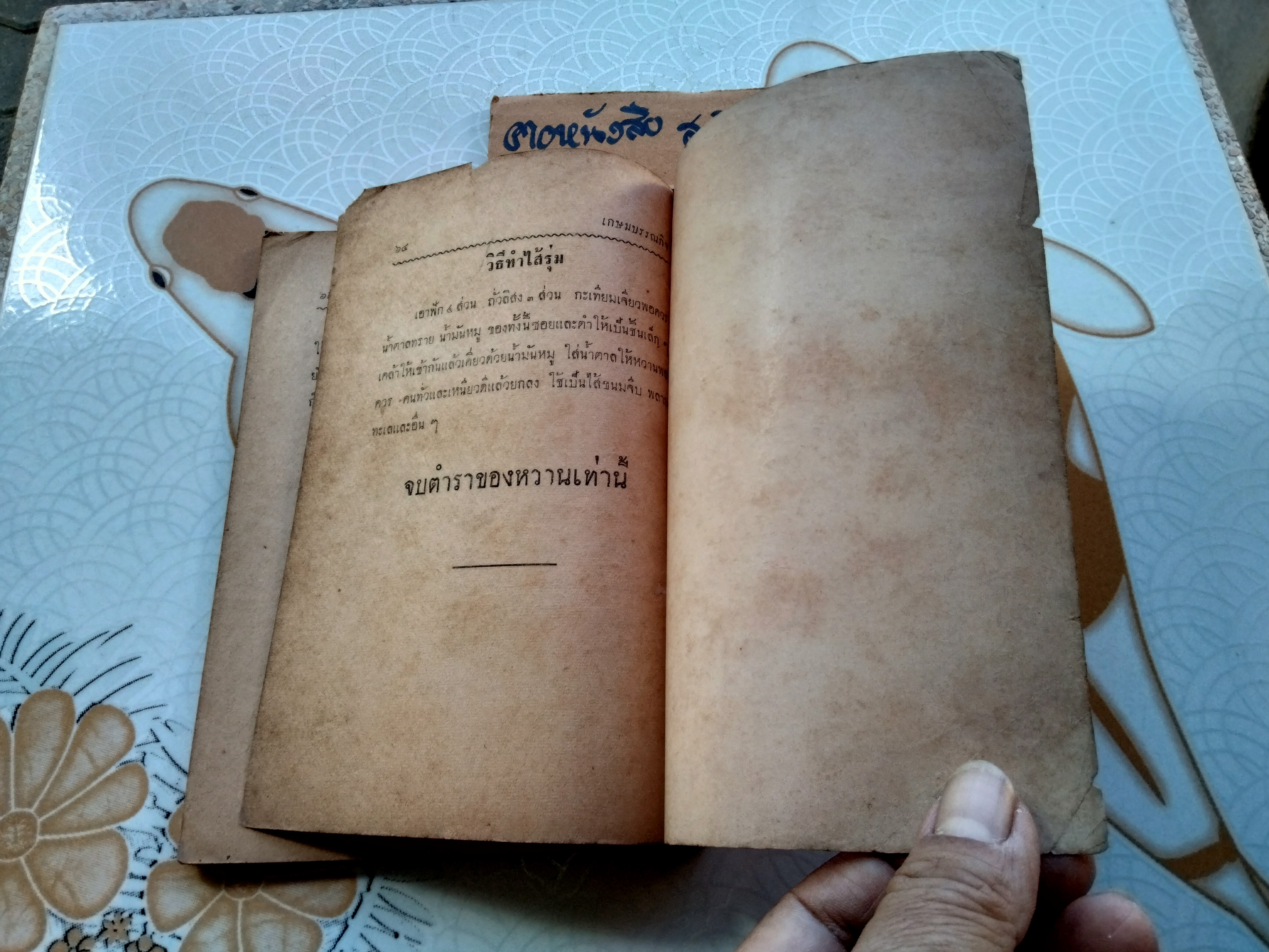 ตำรา ของหวานล้วน โดย น.ส. ฉลวย กันตวรรณี ปกราคา 5 บาท พิมพ์ พ.ศ. 2505 เขษมบรรณกิจ **สินค้าหมด**