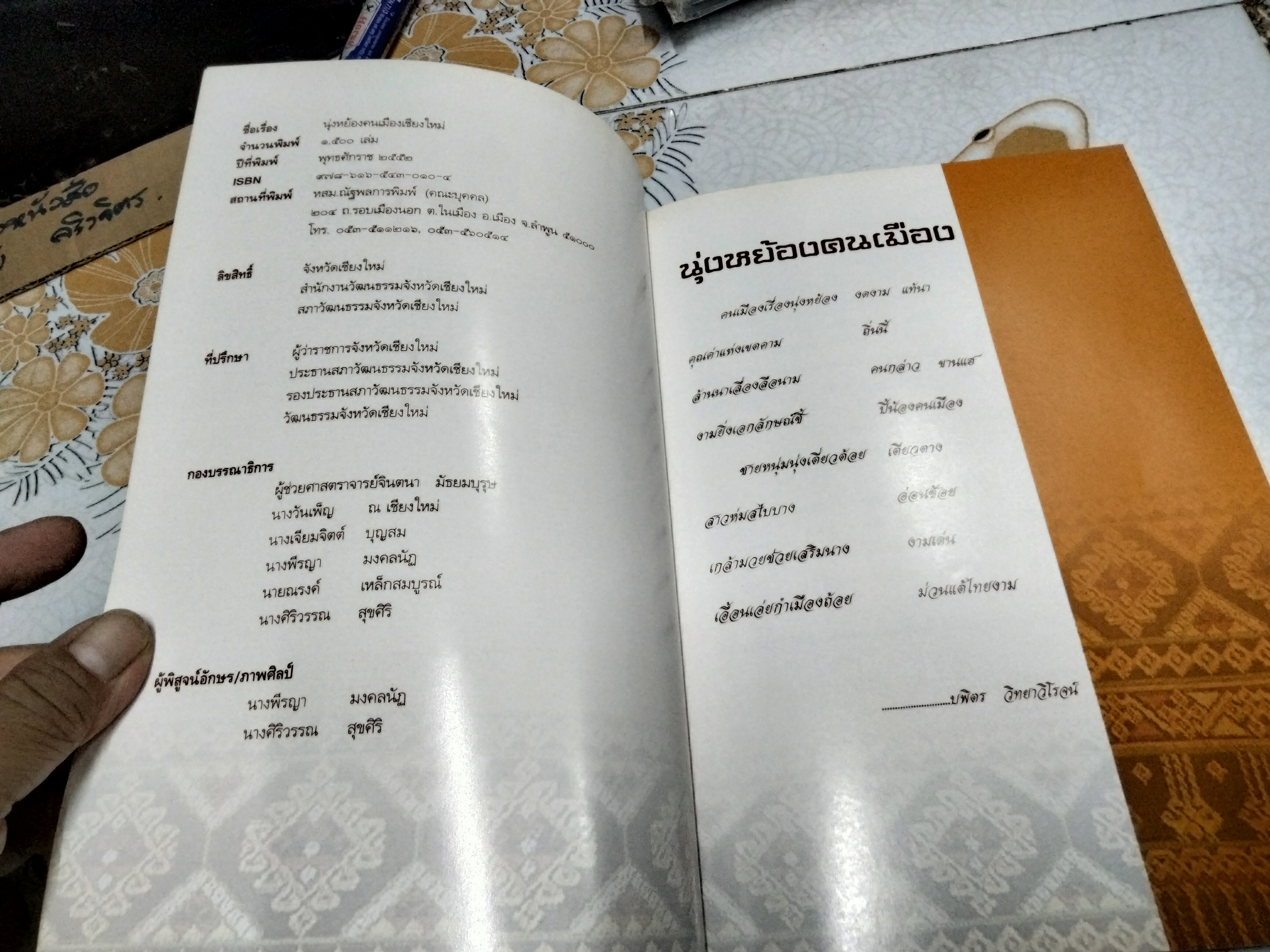 นุ่งหย้องคนเมืองเชียงใหม่ จัดทำโดย สำนักงานวัฒนธรรมจังหวัดเชียงใหม่ ฯลฯ