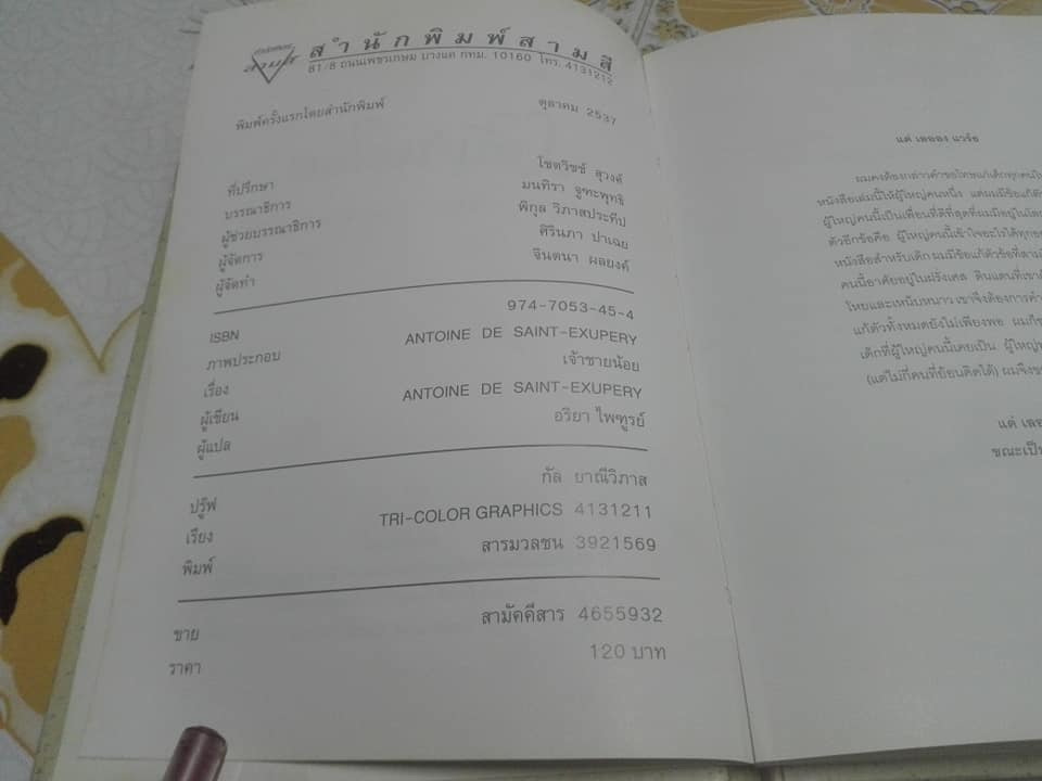 เจ้าชายน้อย ( The Little Prince) ฉบับรำลึกครบรอบ 50 ปี การจากไปของ อังตวน เดอ แซงเตกซูเปรี แปลโดย อริยา ไพฑูรย์ **สินค้าหมด**