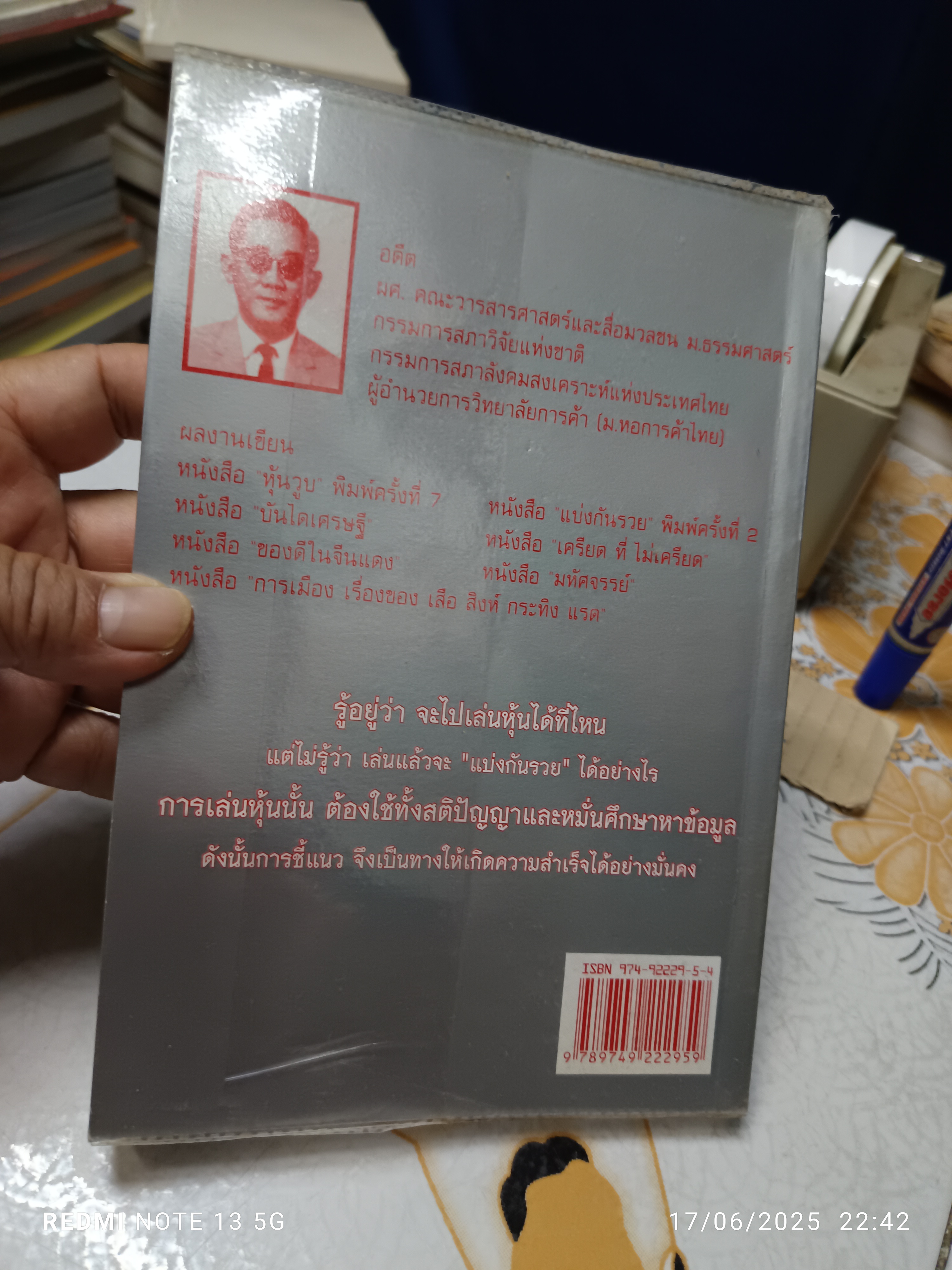 แบ่งกันรวย โดย วิฑูรย์ วิริยะพันธ์ พิมพ์ครั้งที่ 2 / กลยุทธ์เล่นหุ้นให้เป็นเศรษฐี