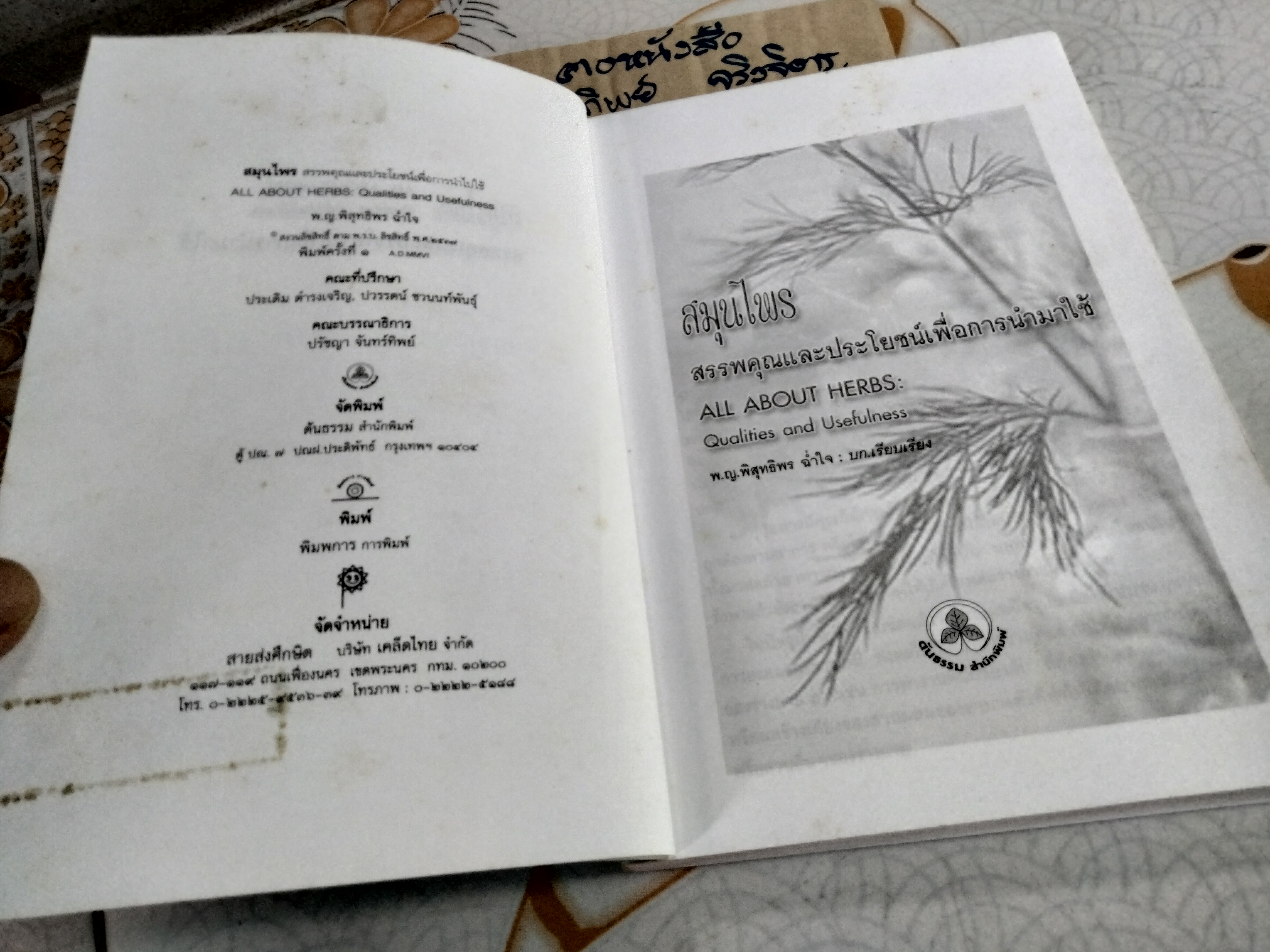 สมุนไพร สรรพคุณและประโยชน์เพื่อการนำไปใช้ โดย พ.ญ.พิสุทธิพร ฉ่ำใจ **สินค้าหมด**