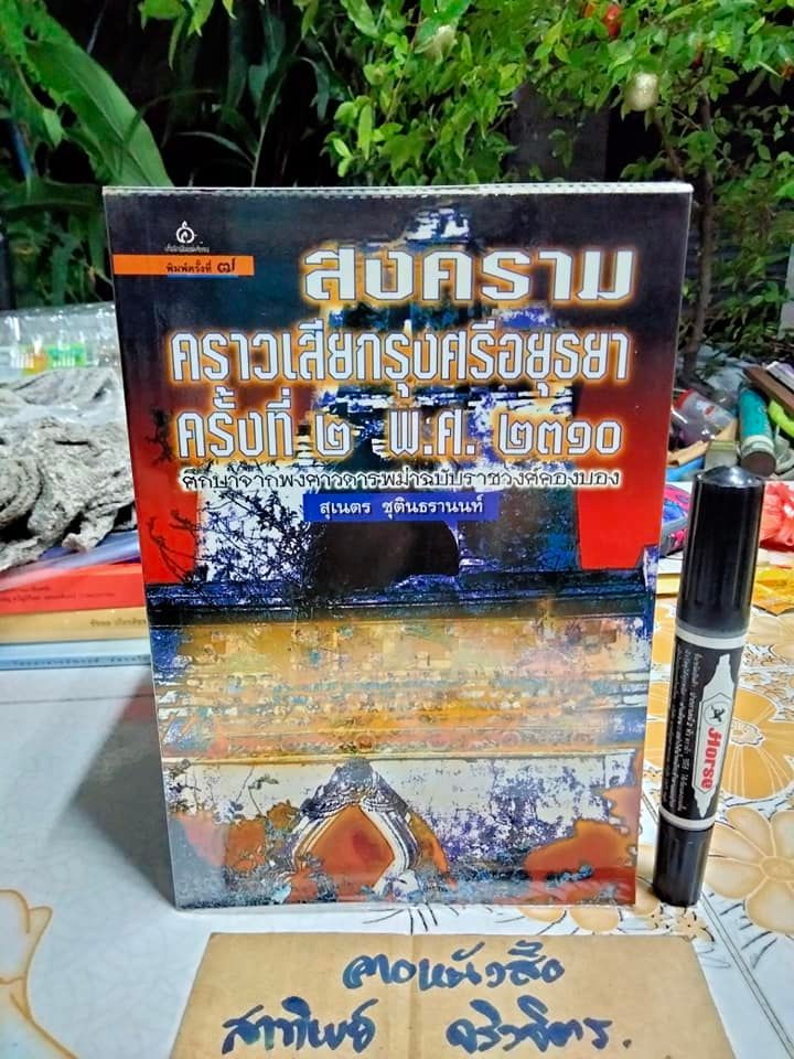 สงครามคราวเสียกรุงศรีอยุธยาครั้งที่ 2 (พ.ศ. 2310) สุเนตร ชุตินธรานนท์ , พิมพ์ครั้งที่ 7/2544 **สินค้าหมด**