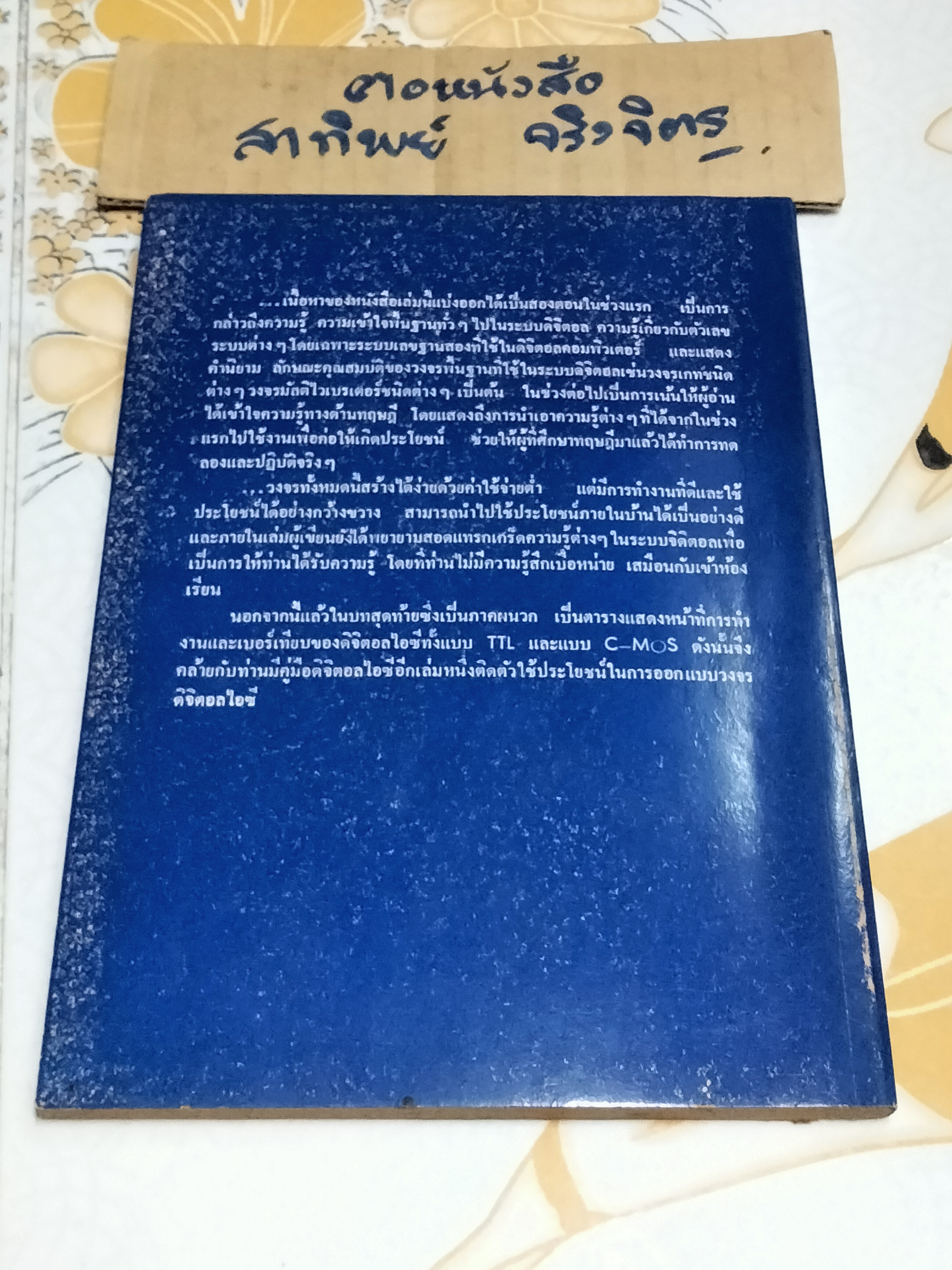 รวมวงจรดิจิตอล โดย ก้องเกียรติ ณ สีมา - ส. ศรีสมบูรณ์ - อีเลคทรอนิคส์ เวิลด์ ฉบับสุดพิเศษ จัดพิมพ์ครั้งแรก พ.ศ 2523