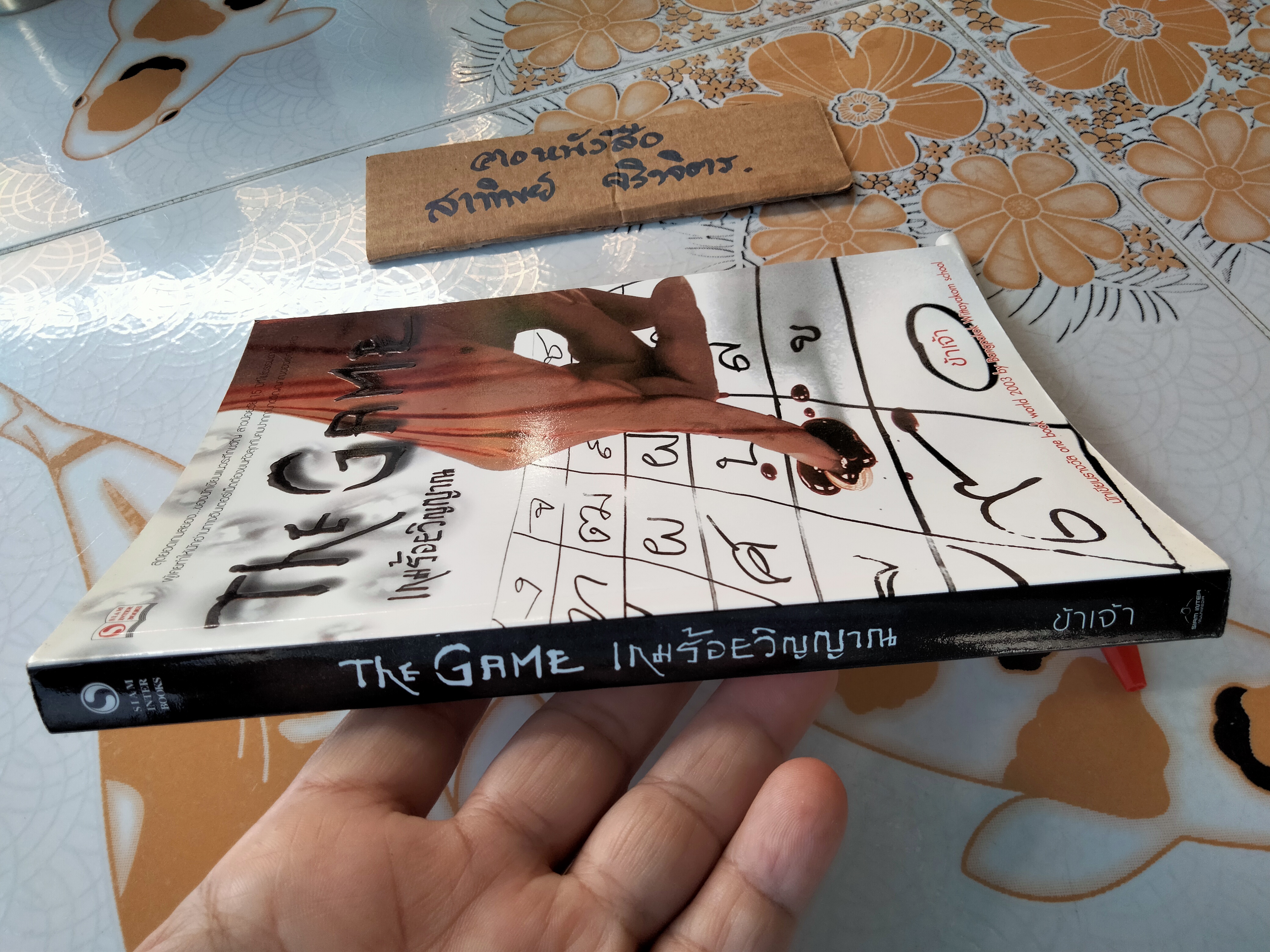 The Game เกมร้อยวิญญาณ - ข้าเจ้า เขียน **สินค้าหมด**