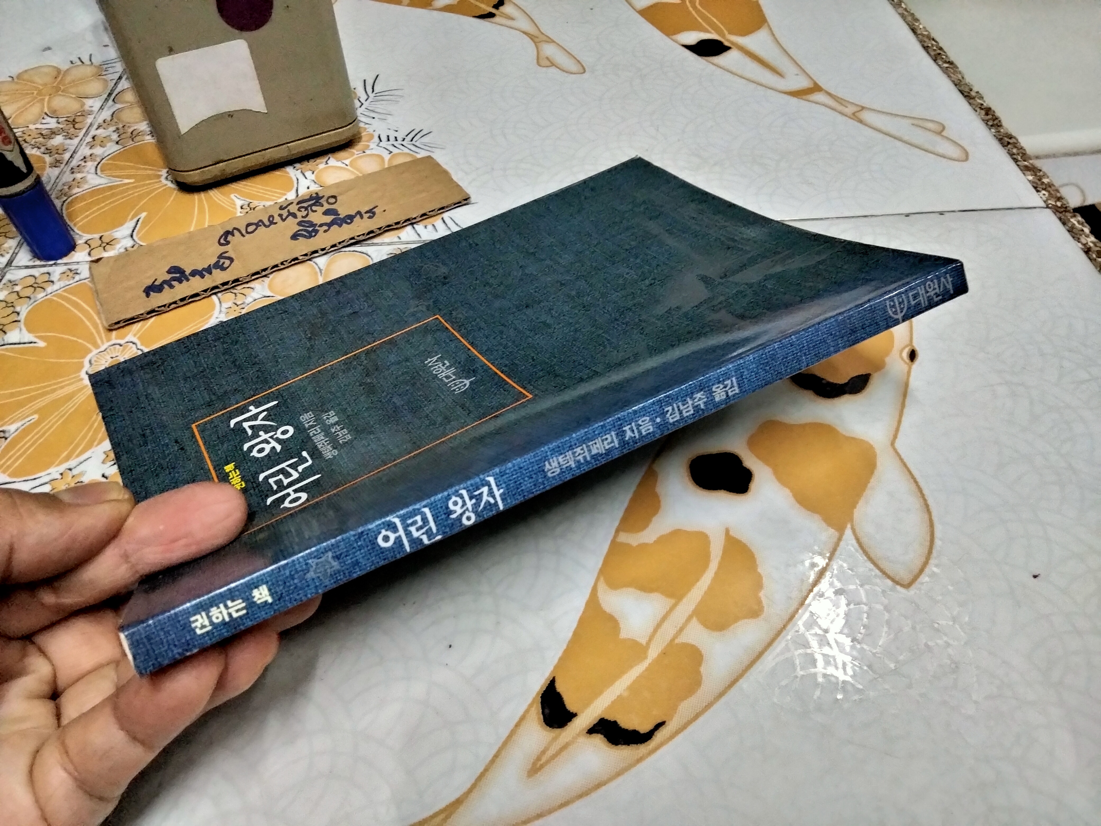 เจ้าชายน้อย ฉบับภาษาเกาหลี ** 3-4 แผ่นหลัง มีคราบน้ำจางๆ **สินค้าหมด**