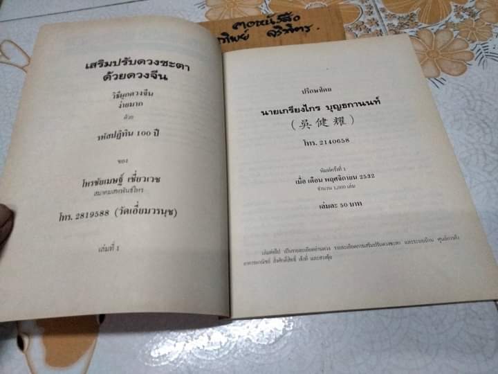 ปฏิทินผูกดวงจีน ภาควิชาฮวงจุ้ย ฉบับภาษาไทย เสริมปรับดวงชะตา โดย อ.ชัยเมษฐ์ เชี่ยวเวช (พ.ศ.2443 - 2544) **,สินค้าหมด**
