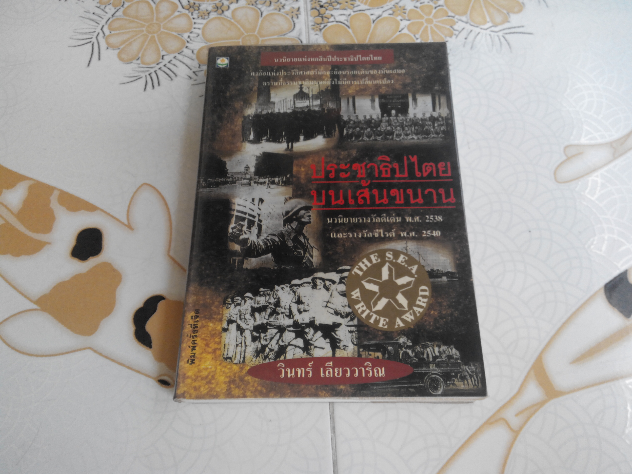 ประชาธิปไตยบนเส้นขนาน - วินทร์ เลียววาริณ สนพ.ดอกหญ้า ฉบับพิมพ์ปี 2540 **สินค้าหมด**