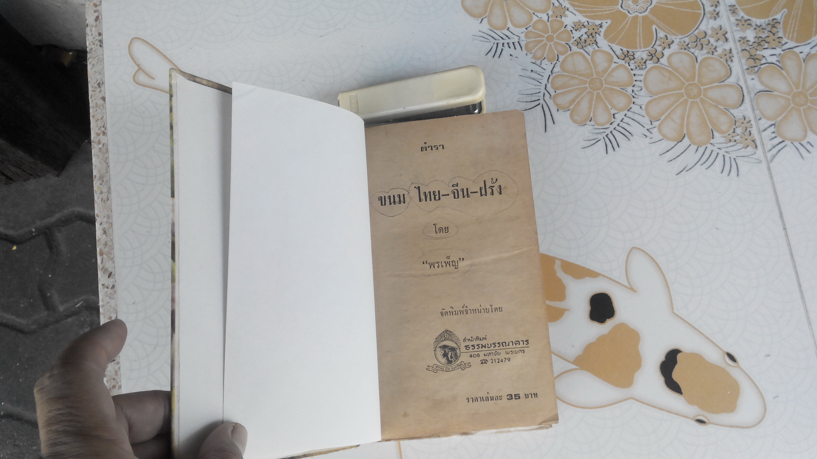 ตำราขนม 3 ชาติ โดย พรเพ็ญ - สนพ.ธรรมบรรณาคาร จัดพิมพ์ ปี 2517 **สินค้าหมด**