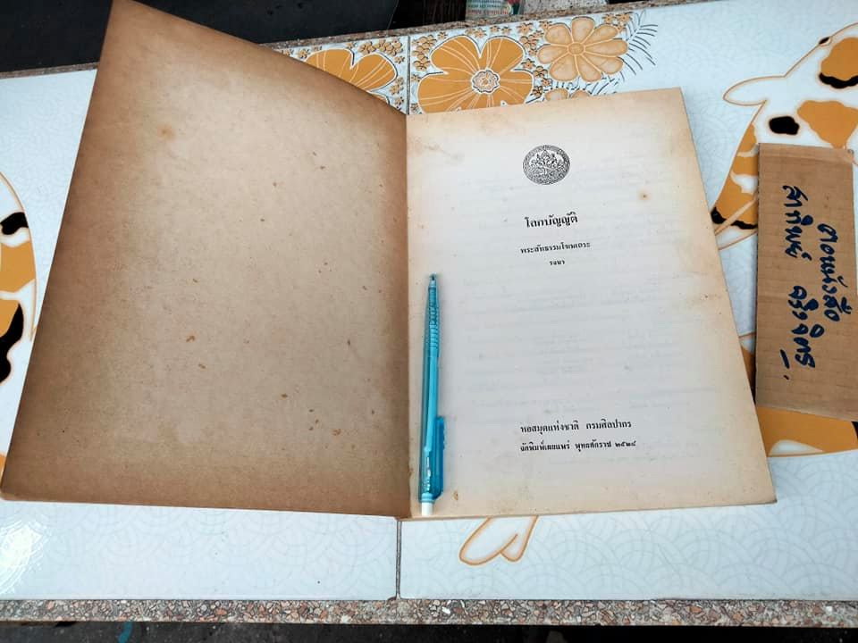 โลกบัญญัติ - พระสัทธรรมโฆษเถระ รจนา **สินค้าหมด**