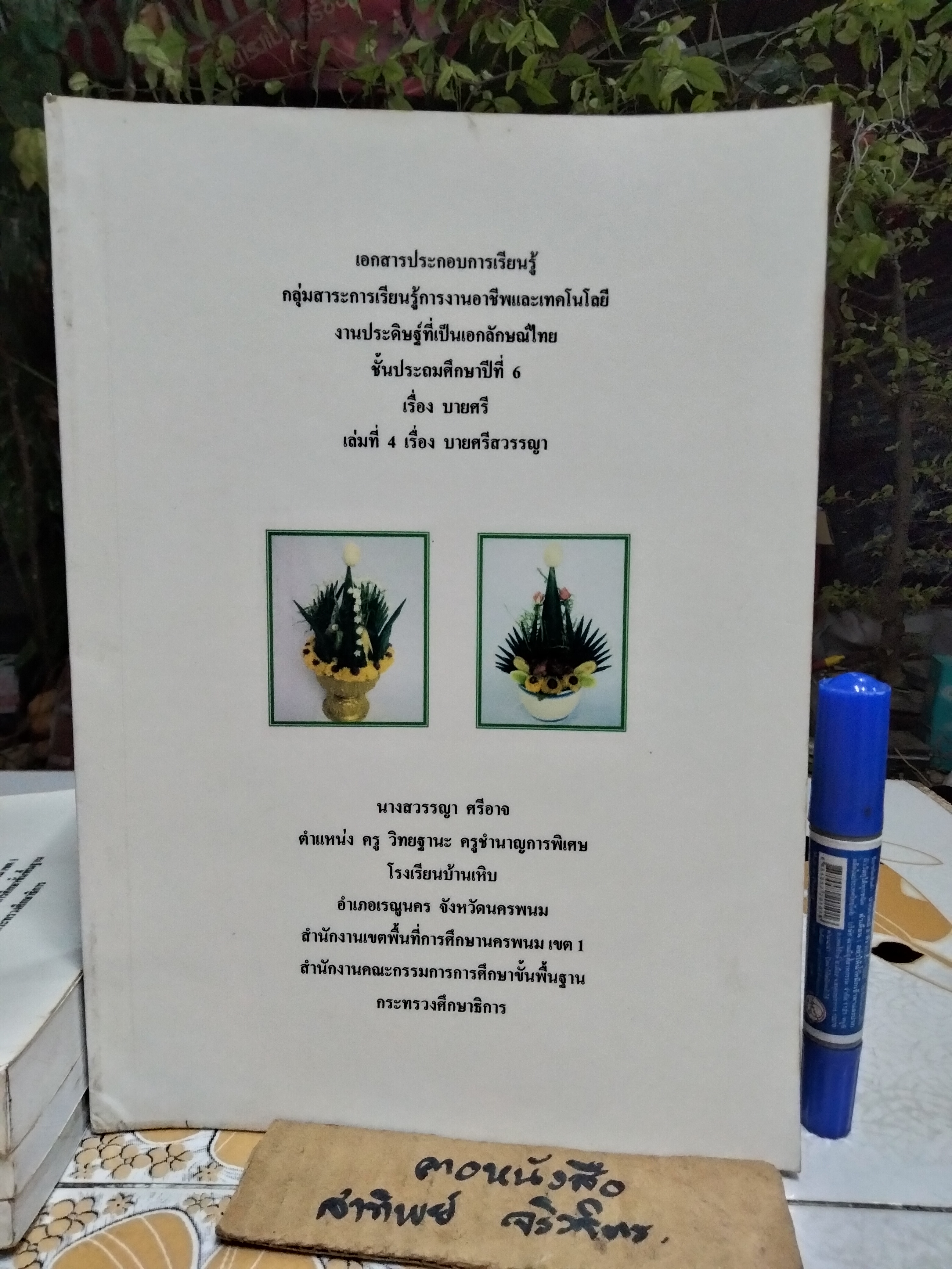 บายศรี... เอกสารประกอบการเรียนรู้การงานอาชีพและเทคโนโลยีงานประดิษฐ์ที่เป็นเอกลักษณ์ไทย ชั้นประถมปีที่ 6 โดย นางสวรรญา ศรีอาจ (ครูชำนาญการพิเศษ)