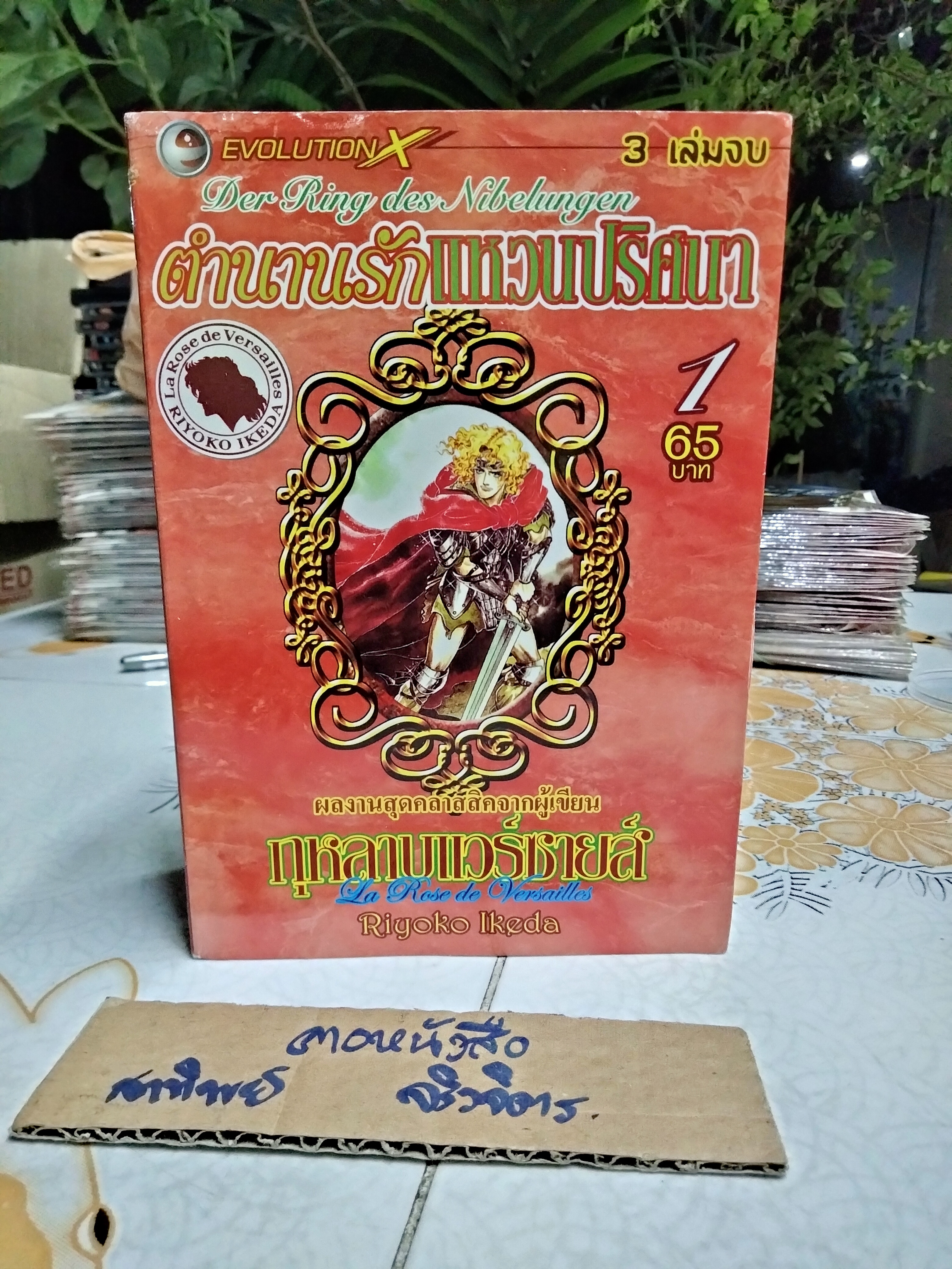 ตำนานรักแหวนปริศนา Riyoko Ikeda (3 เล่มจบ)