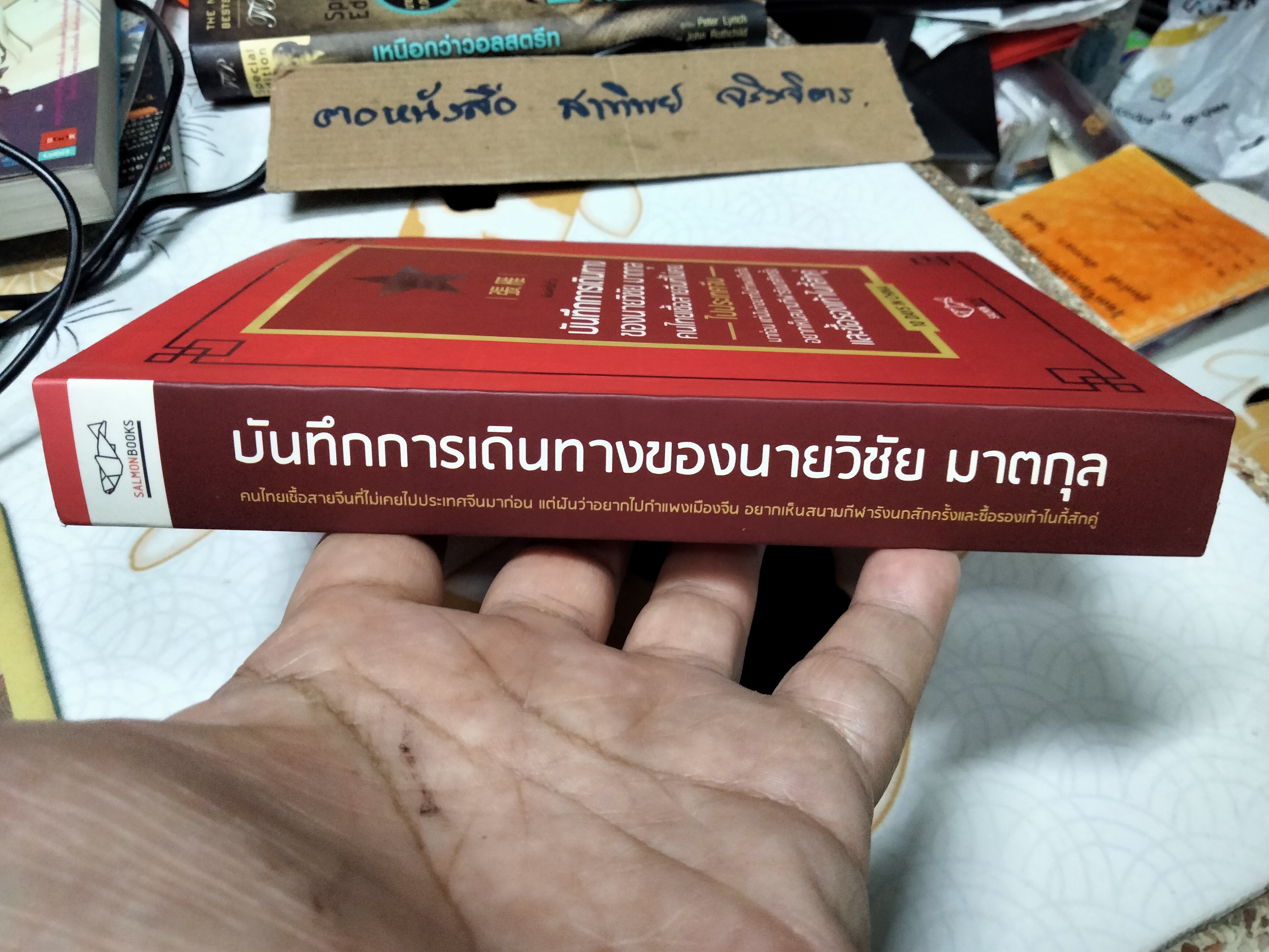 บันทึกการเดินทางของนายวิชัย มาตกุลฯ โดย วิชัย 10 DAYS IN CHINA **สินค้าหมด**