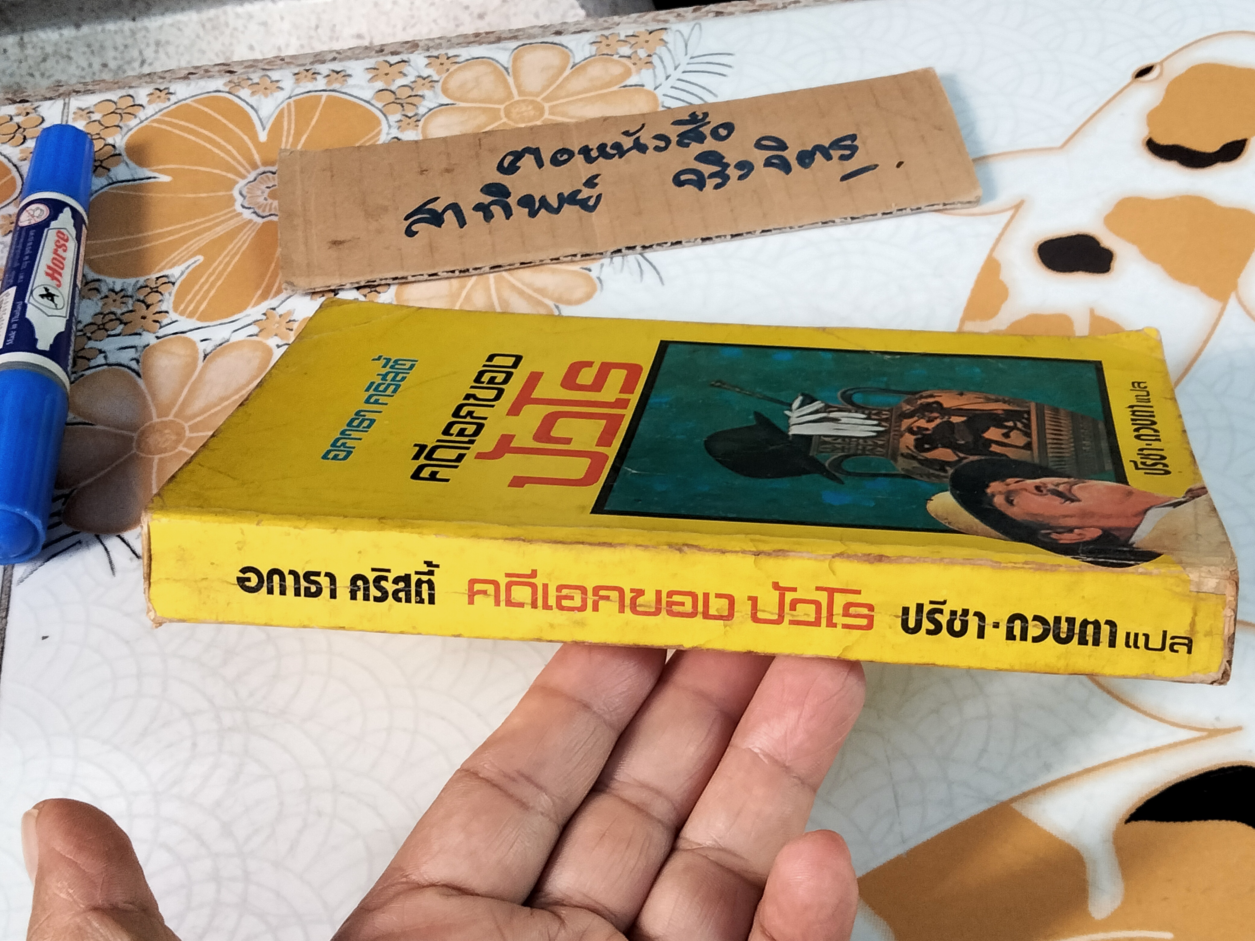 คดีเอกของปัวโรต์ (The Labors of Hercules) อกาธา คริสตี้ เขียน, ปรีชา-ดวงตา แปล - พิมพ์ครั้งแรก พ.ศ 2524 **สินค้าหมด**