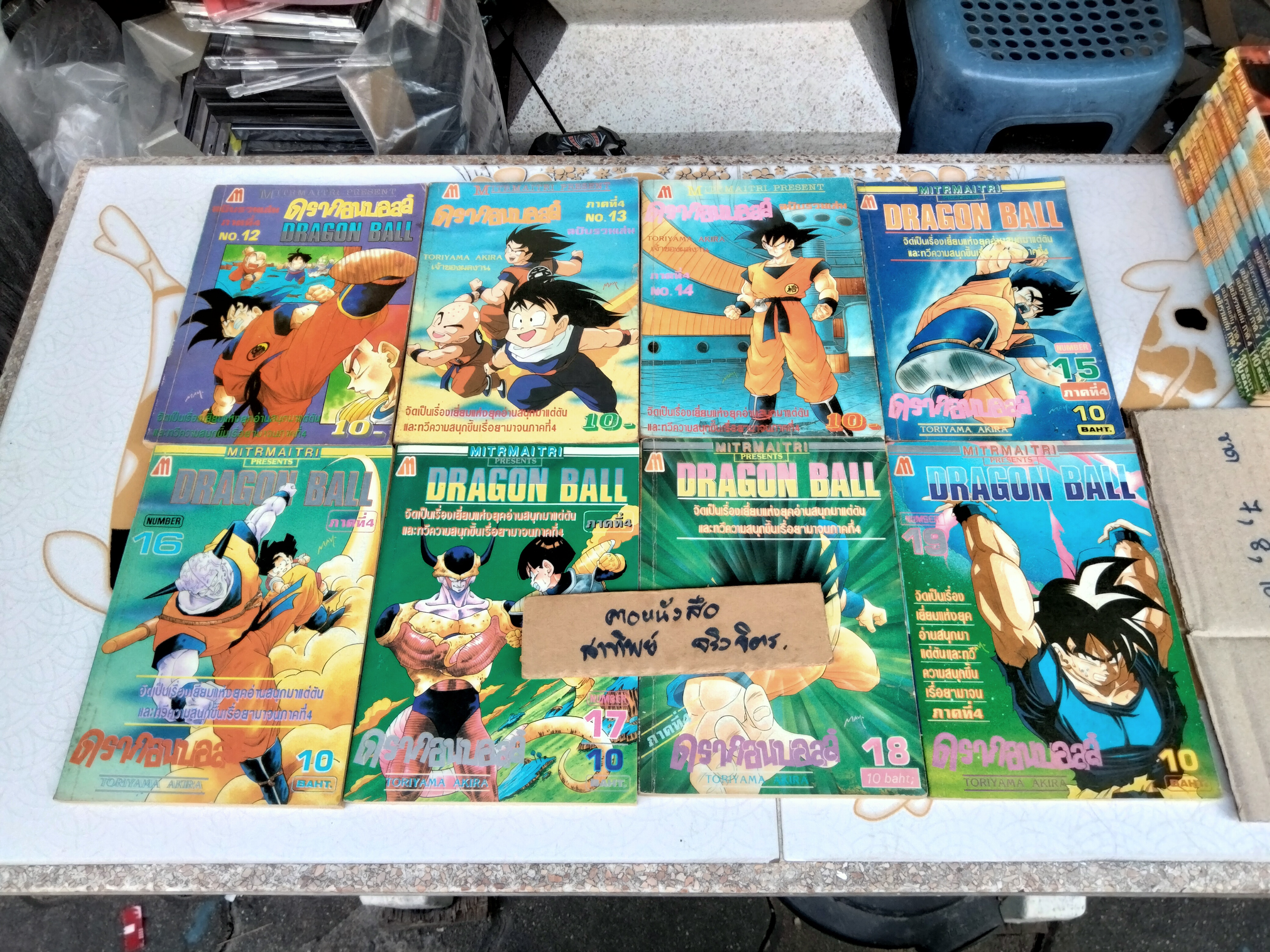 DRAGON BALL ดรากอนบอลล์ #มิตรไมตรี #การ์ตูนก่อนลิขสิทธิ์ (รวม 37 เล่ม-ไม่ครบ)