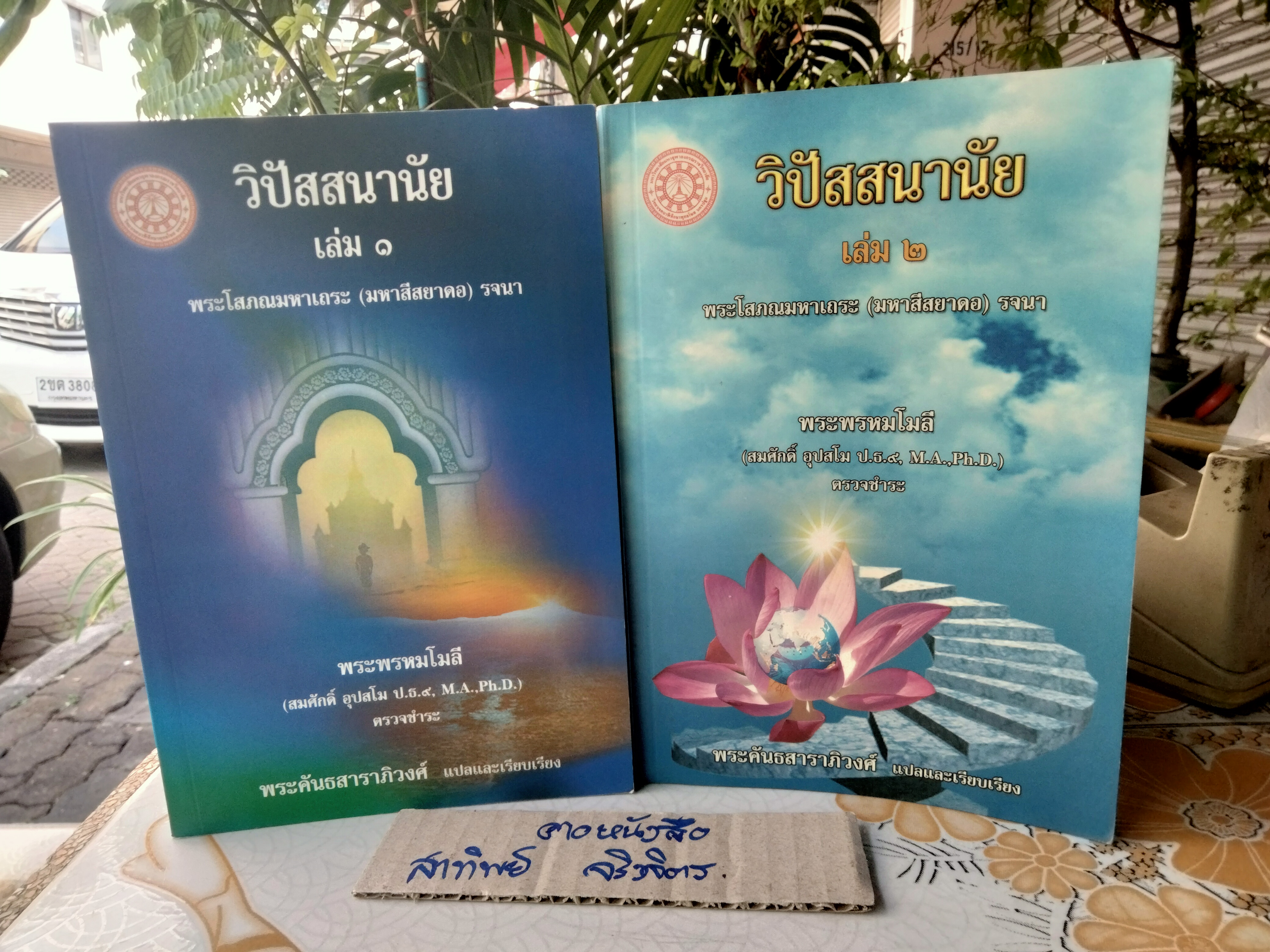 วิปัสสนานัย เล่ม 1-2 โสภณมหาเถระ (มหาสีสยาดอ) รจนา **สินค้าหมด**