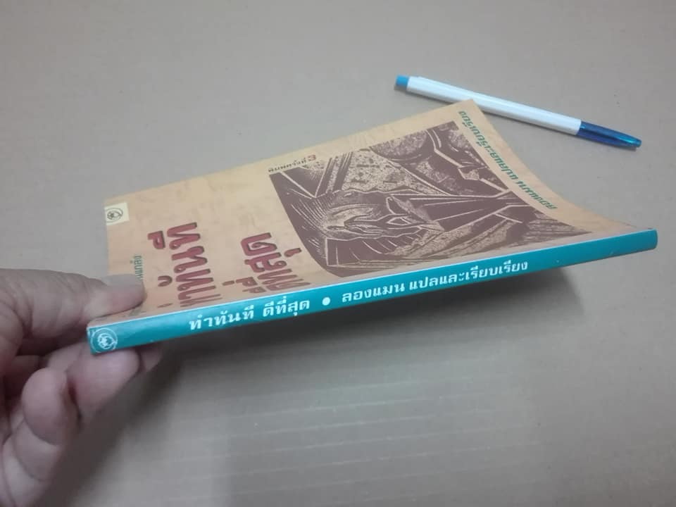 ทำทันทีดีที่สุด - เอ็ดวิน ซี.บลิส เขียน , ลองแมน แปลและเรียบเรียง **สินค้าหมด**