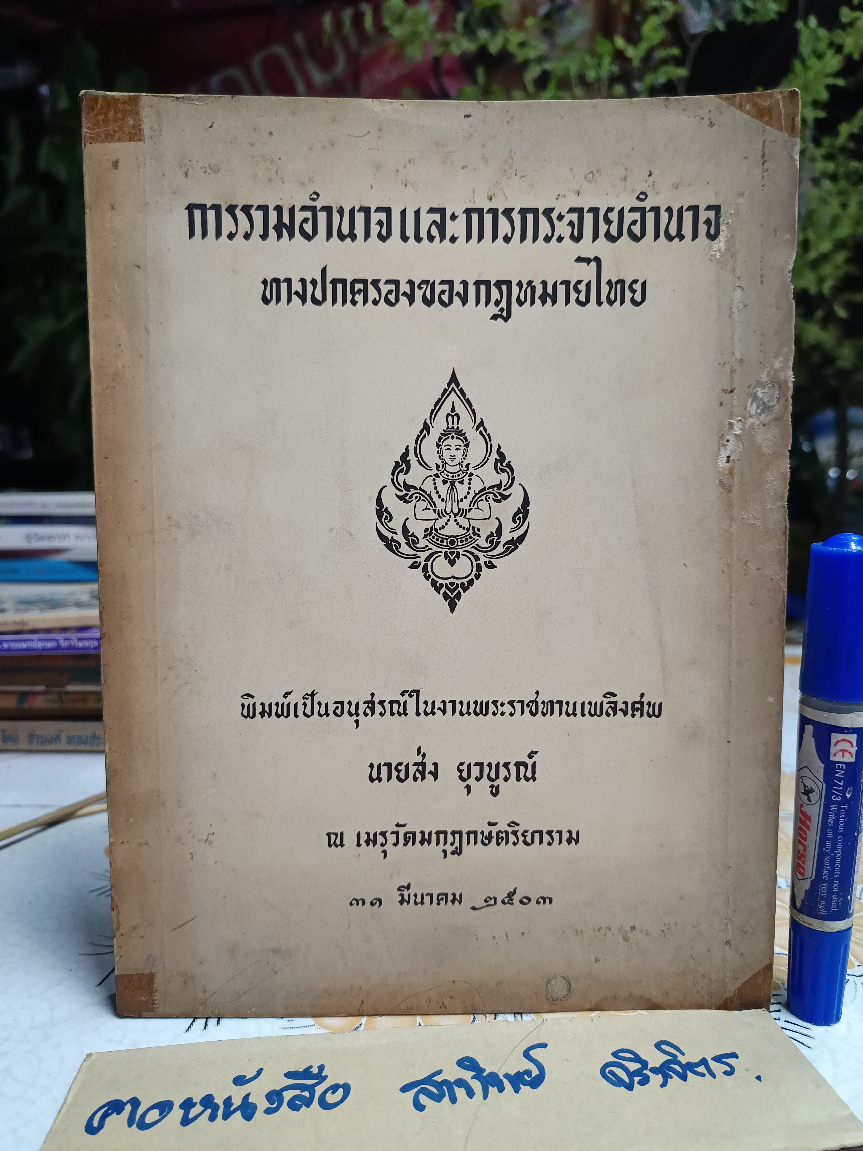 การรวมอำนาจและการกระจายอำนาจทางปกครองของกฎหมายไทย พิมพ์เป็นอนุสรณ์ในงานพระราชทานเพลิงศพ นายส่ง ยุวบูรณ์ (พ.ศ.2503) **สินค้าหมด**