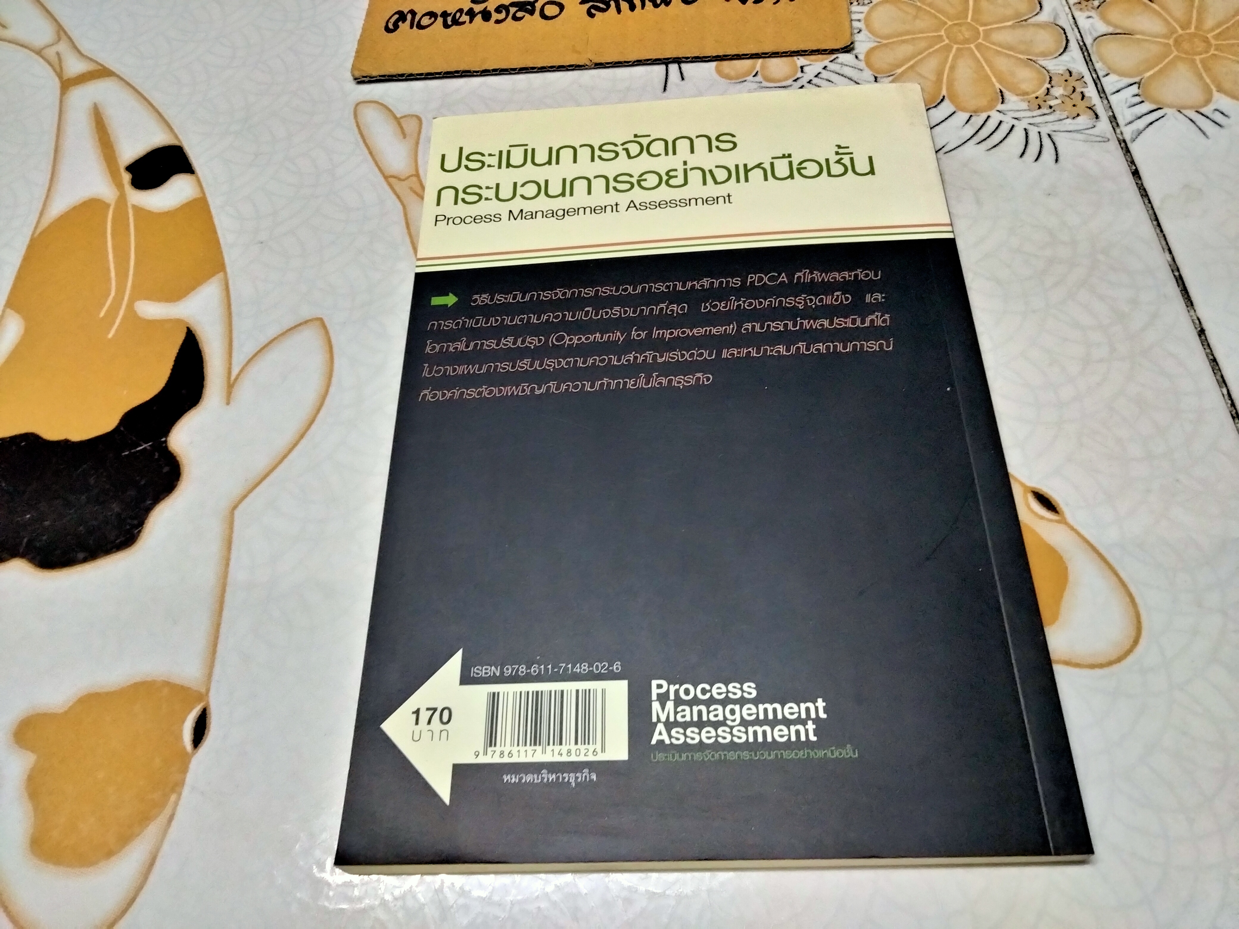การประเมินการจัดการกระบวนการอย่างเหนือชั้น Process Management Assessment โดย สุทธิ สินทอง