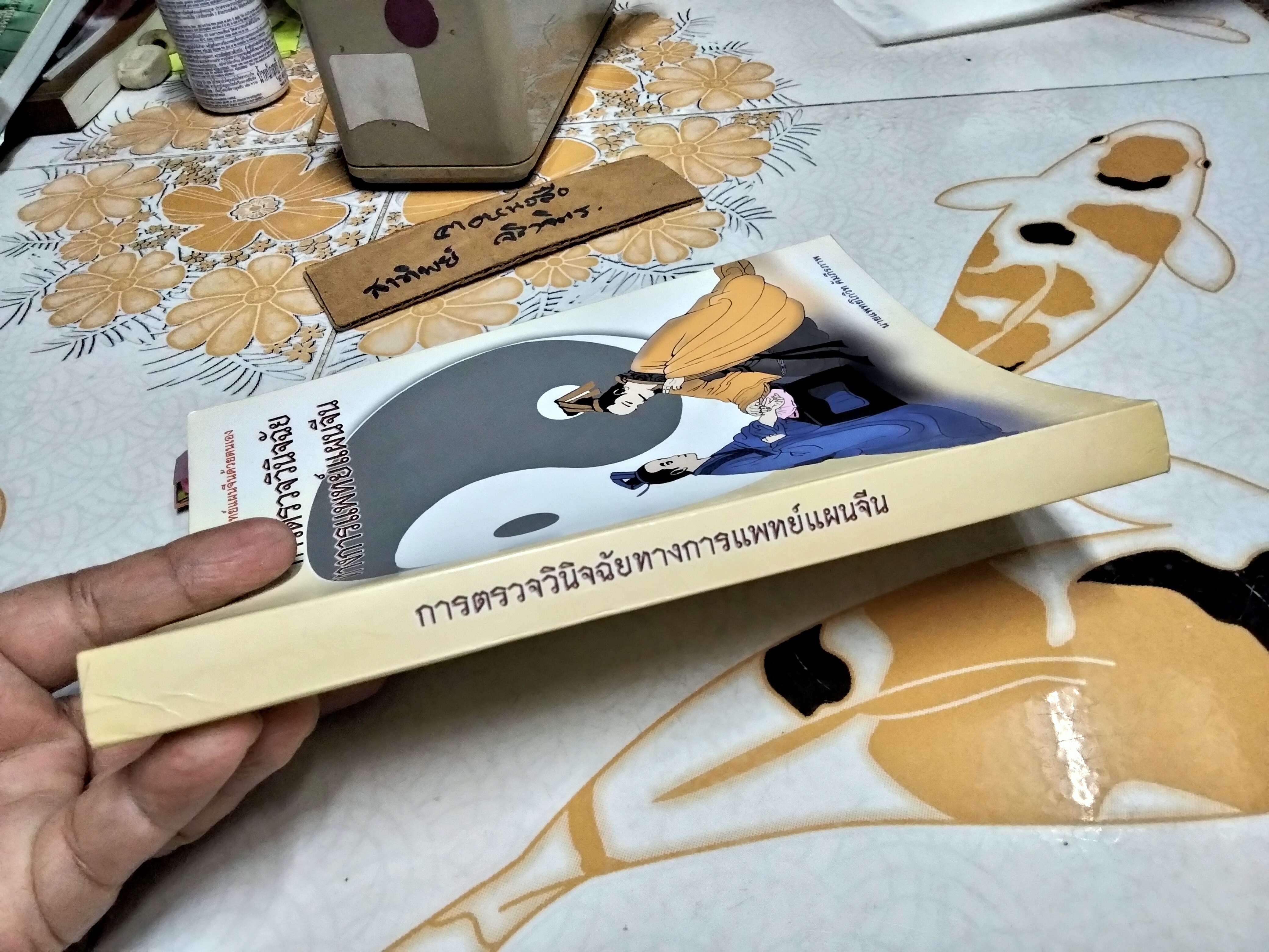 การตรวจวินิจฉัยทางการแพทย์แผนจีน - นายแพทย์โกวิท คัมภีรภาพ ...ตำราเรียนการแพทย์แผนจีนด้วยตนเอง ลำดับที่ 5 (มีรอยปากกาเน้นข้อความหลายหน้า) **,สินค้าหมด**