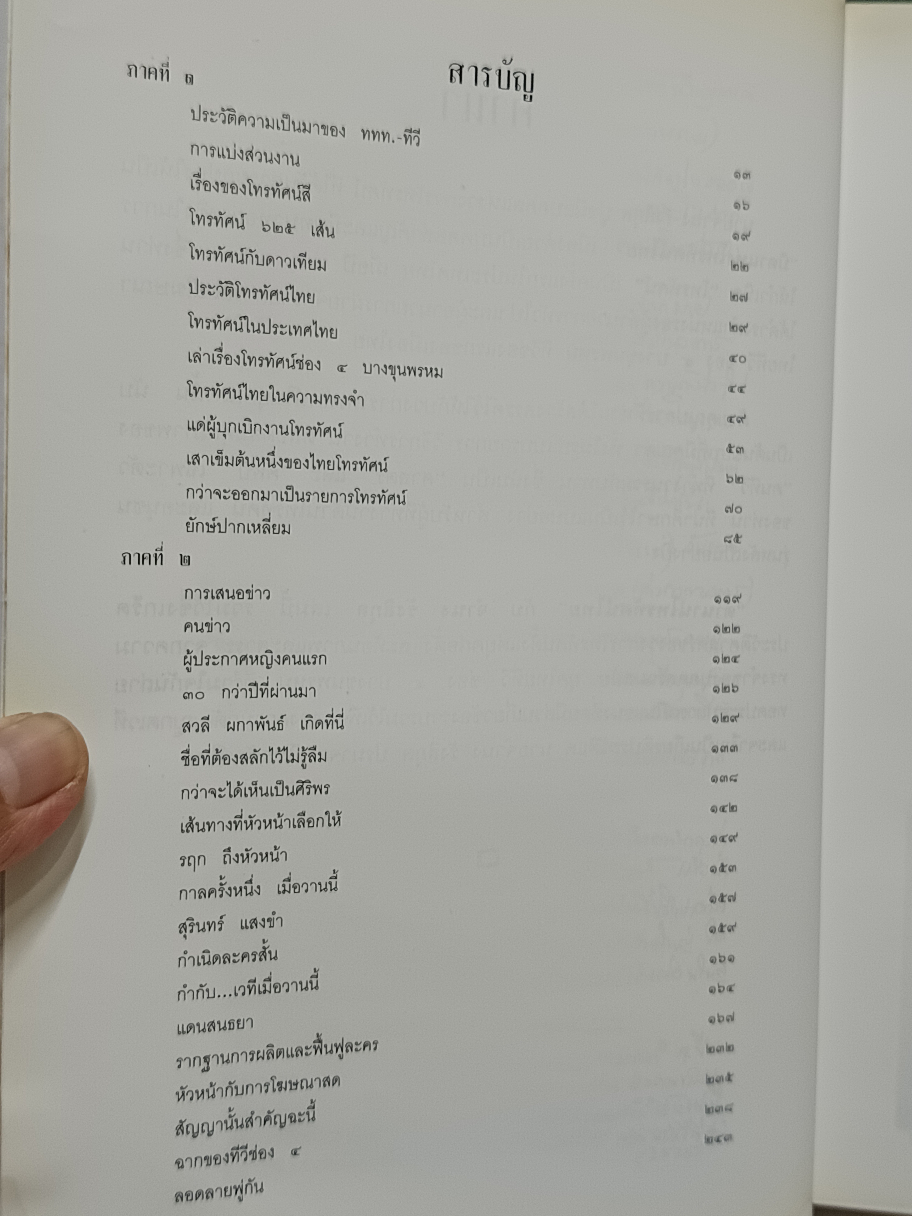 ตำนานโทรทัศน์ไทย กับ จำนง รังสิกุล (ปกแข็ง)