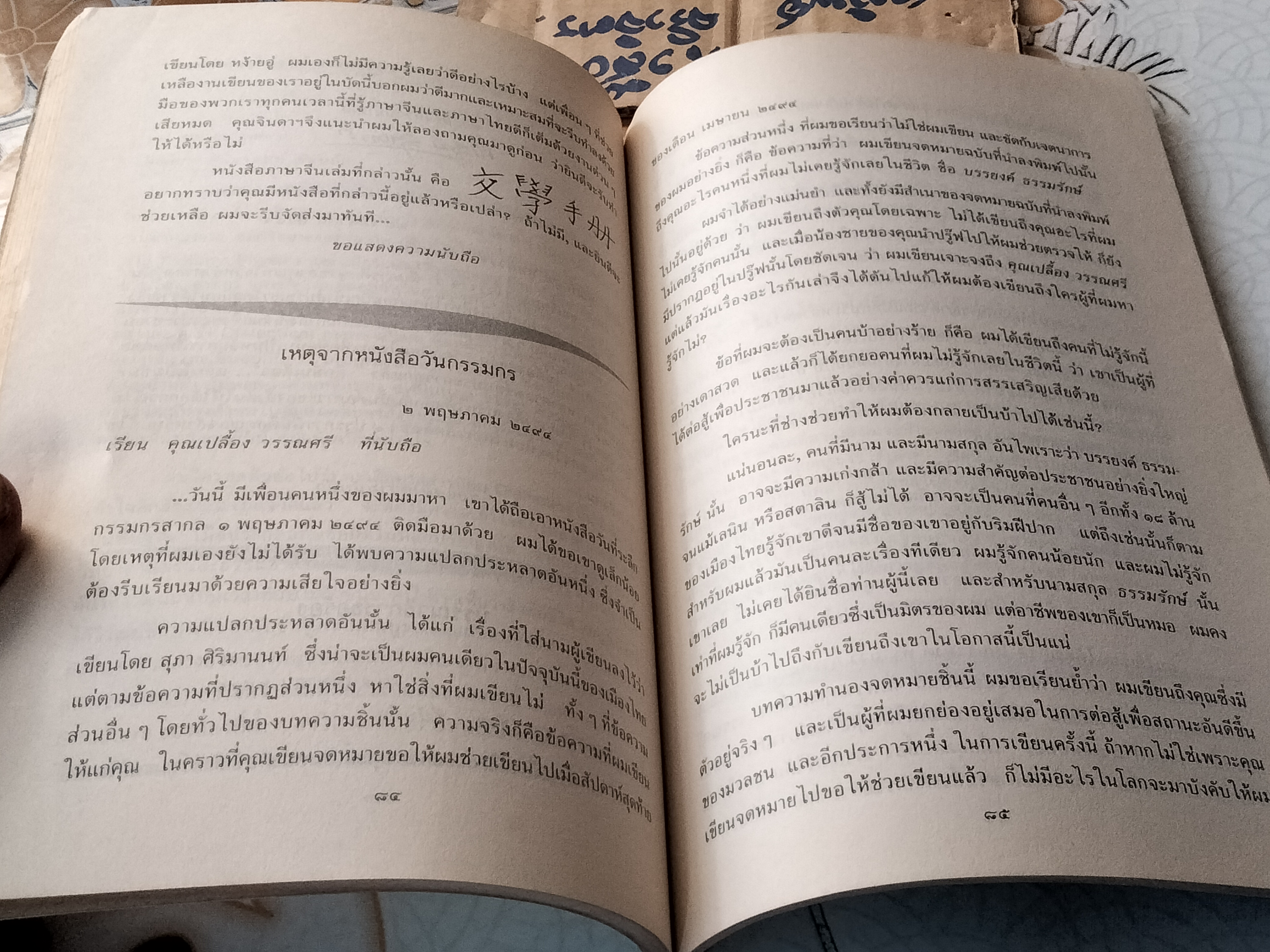 จดหมายจากบรรณาธิการ โดย สุภา ศิริมานนท์