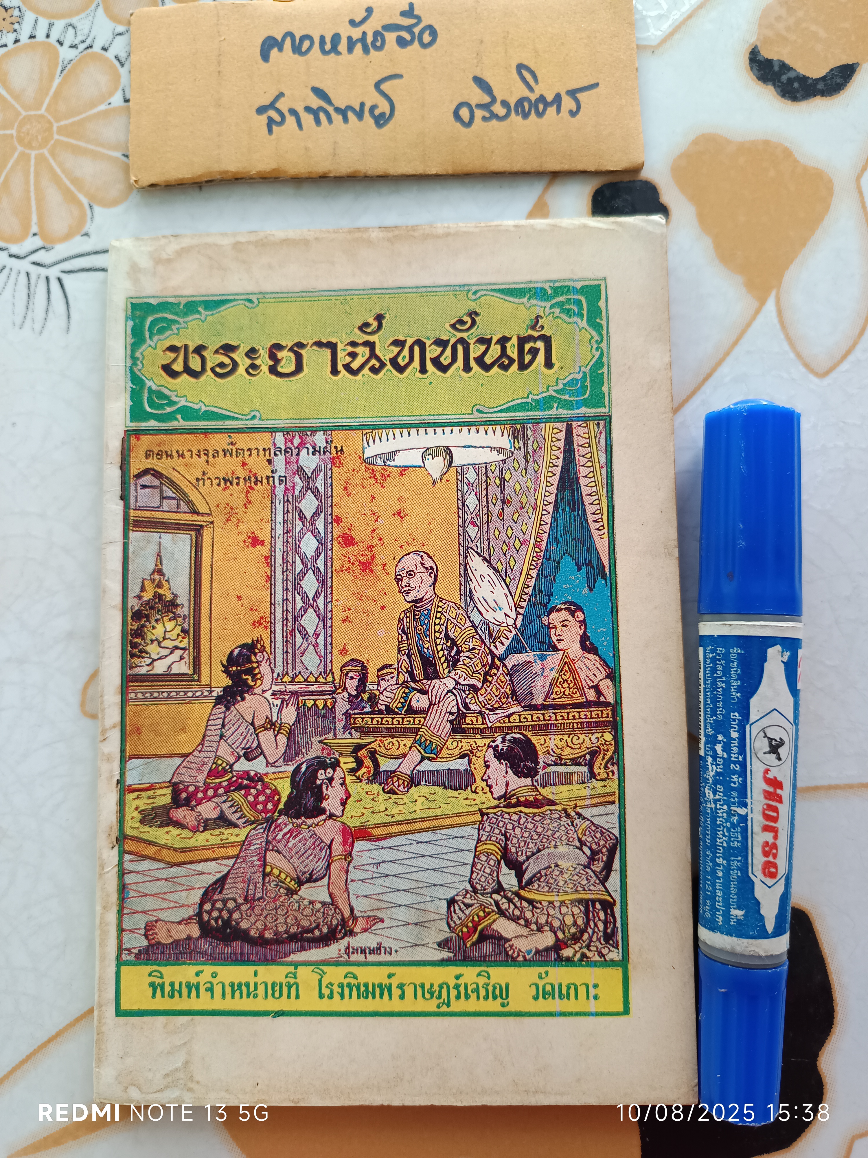 พระยาฉัททันต์ (เล่มเดียวจบ) ตอน นางจุลพัตราทูลความฝันท้าวพรหมทัต / พิมพ์จำหน่ายที่โรงพิมพ์ราษฎร์เจริญ วัดเกาะ (พิมพ์ พ.ศ.2503)