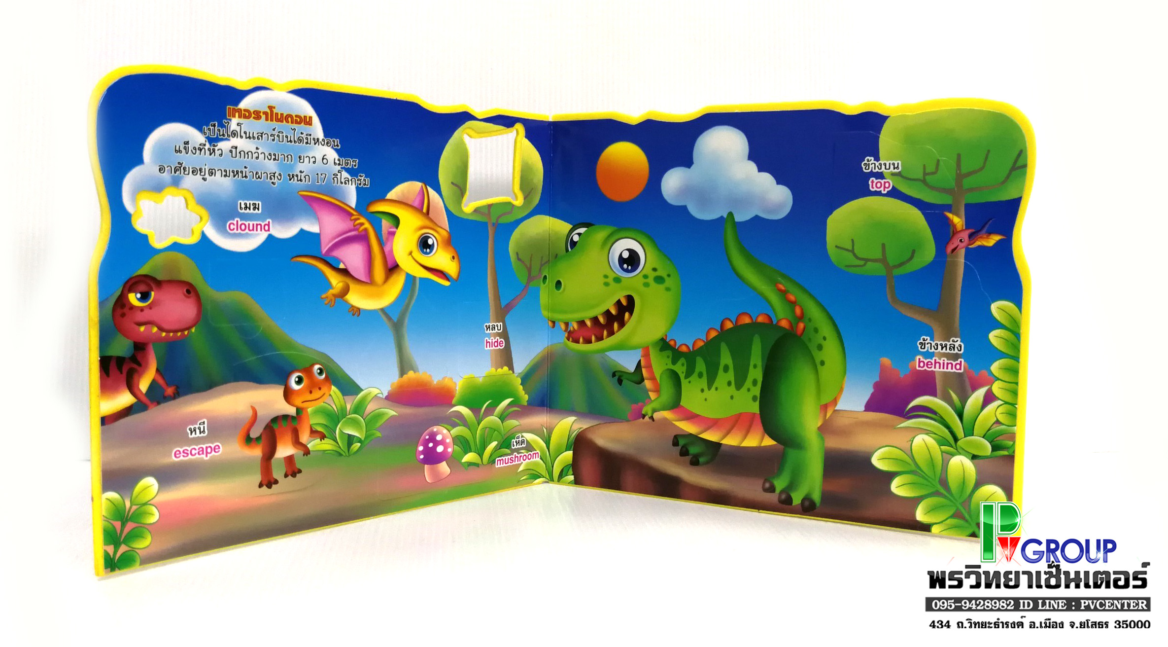 นิทานเสริมพัฒนาการแสนกล ไดโนเสาร์ สัตว์มหัศจรรย์